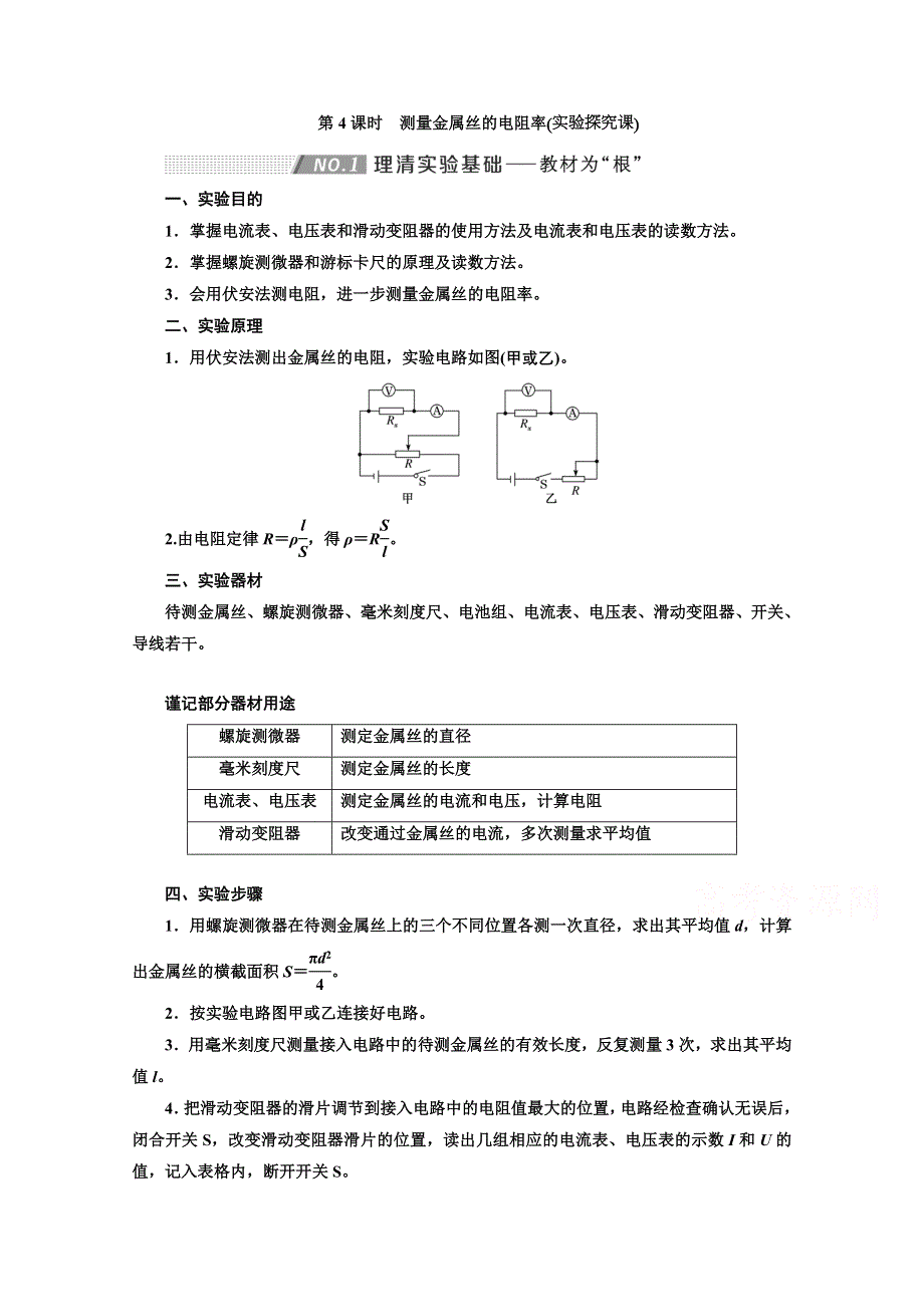 2022高三新高考物理一轮人教版学案：第八章 第4课时　测量金属丝的电阻率 WORD版含解析.doc_第1页