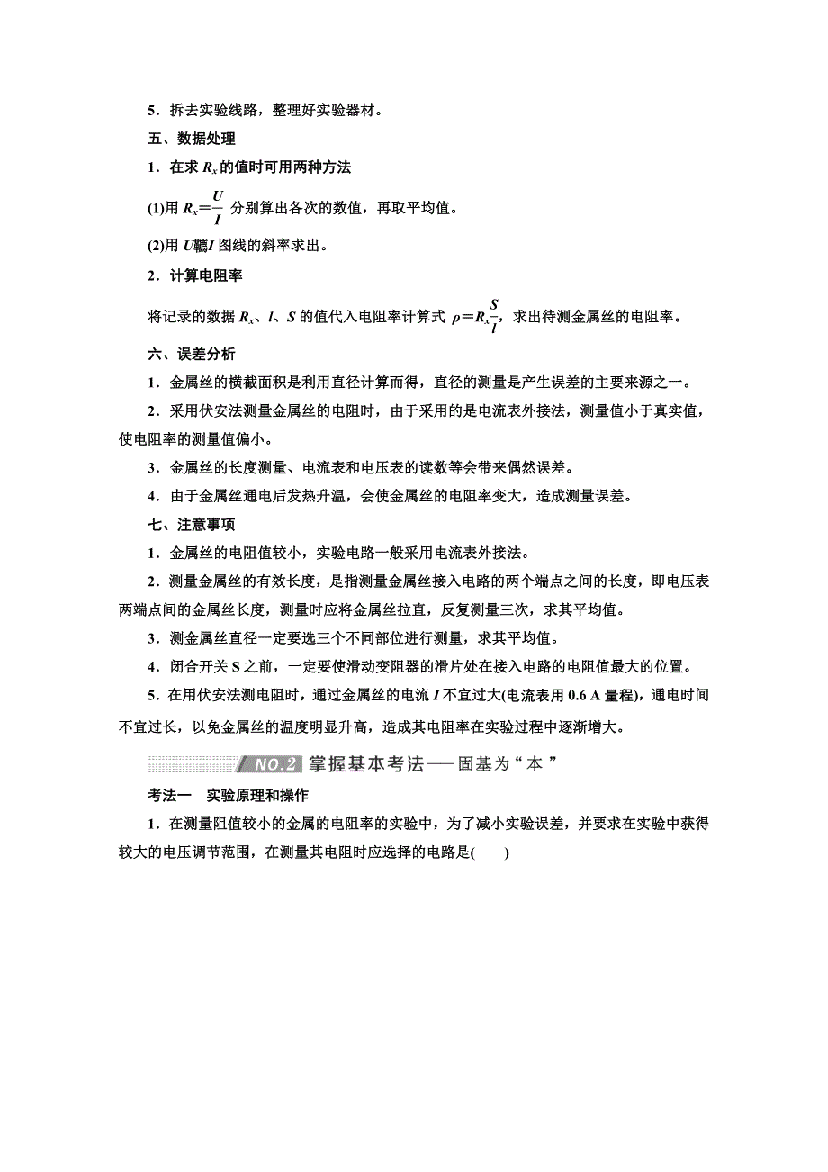 2022高三新高考物理一轮人教版学案：第八章 第4课时　测量金属丝的电阻率 WORD版含解析.doc_第2页