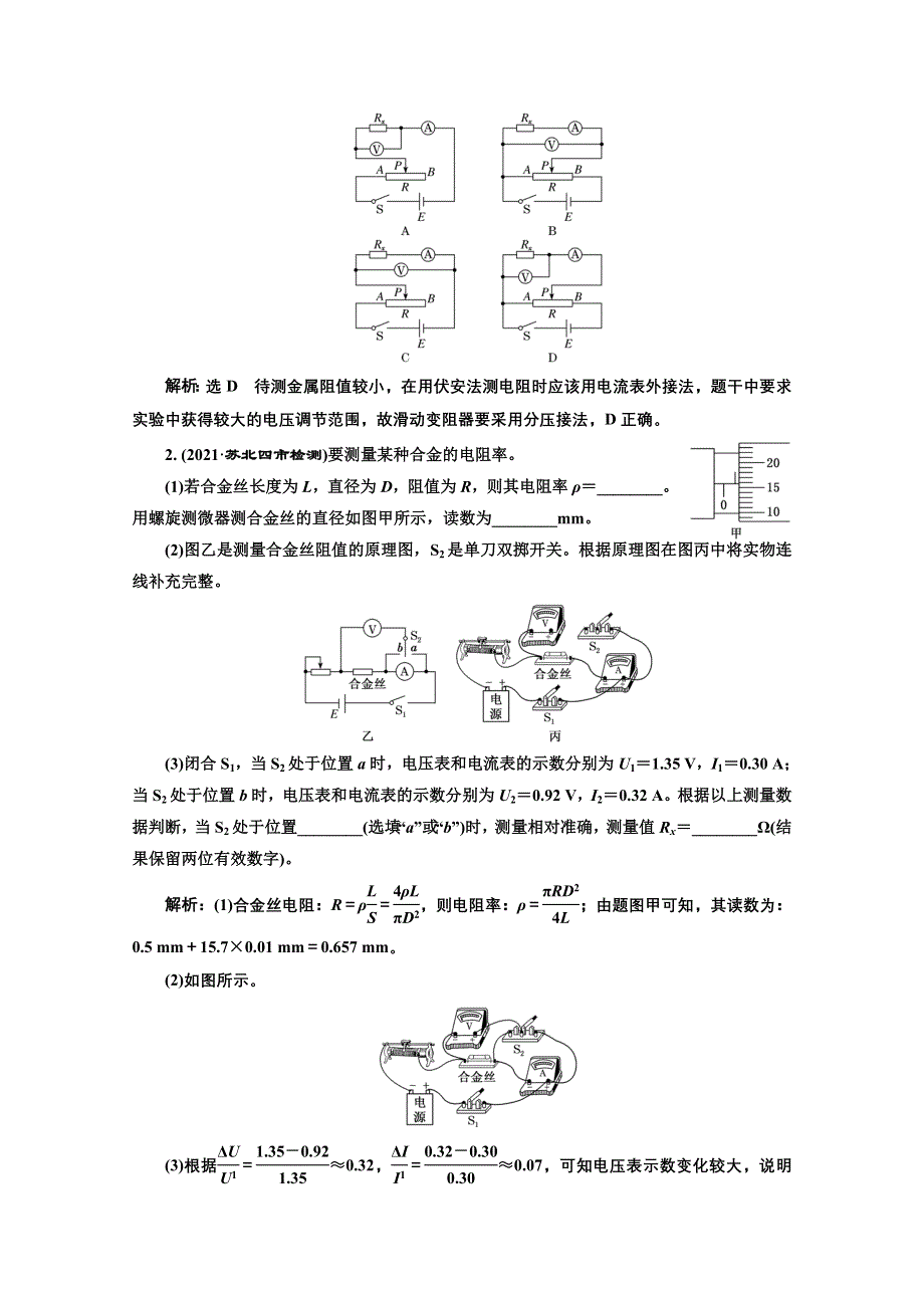 2022高三新高考物理一轮人教版学案：第八章 第4课时　测量金属丝的电阻率 WORD版含解析.doc_第3页