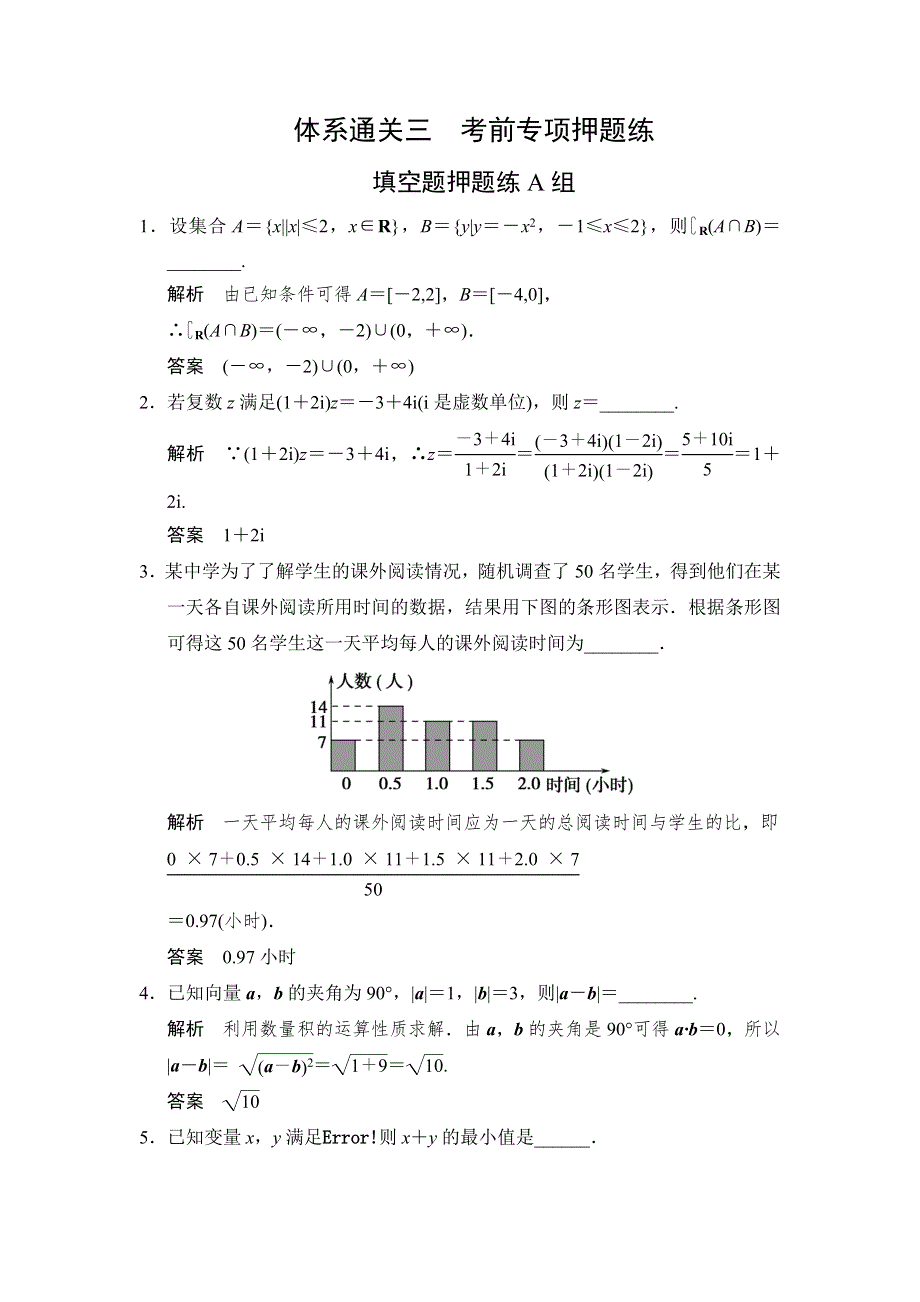 2014届高考数学（文）三轮专题复习考前体系通关训练：填空题押题练A组 WORD版含解析.doc_第1页