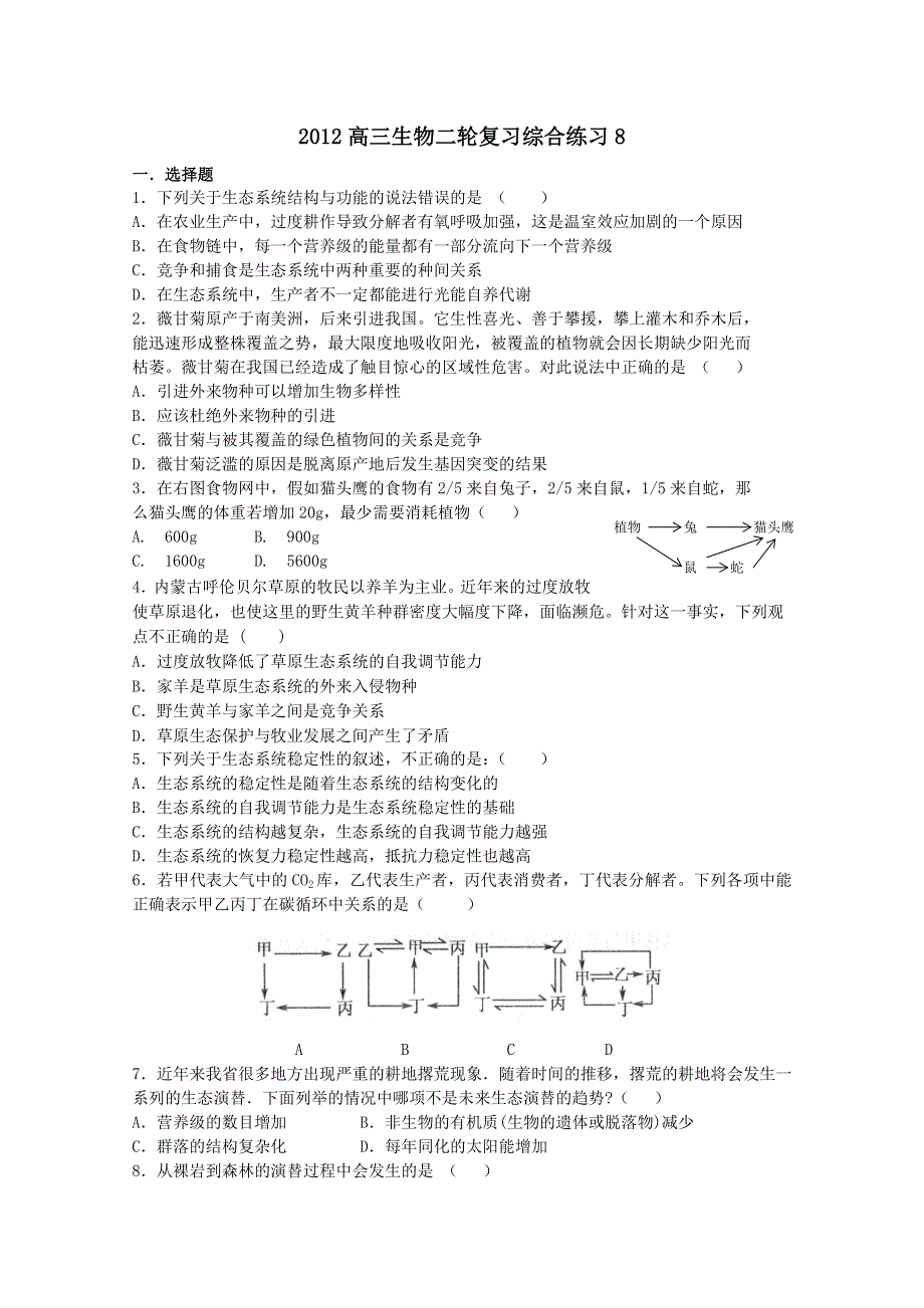 2012高三生物二轮复习综合练习8.doc_第1页