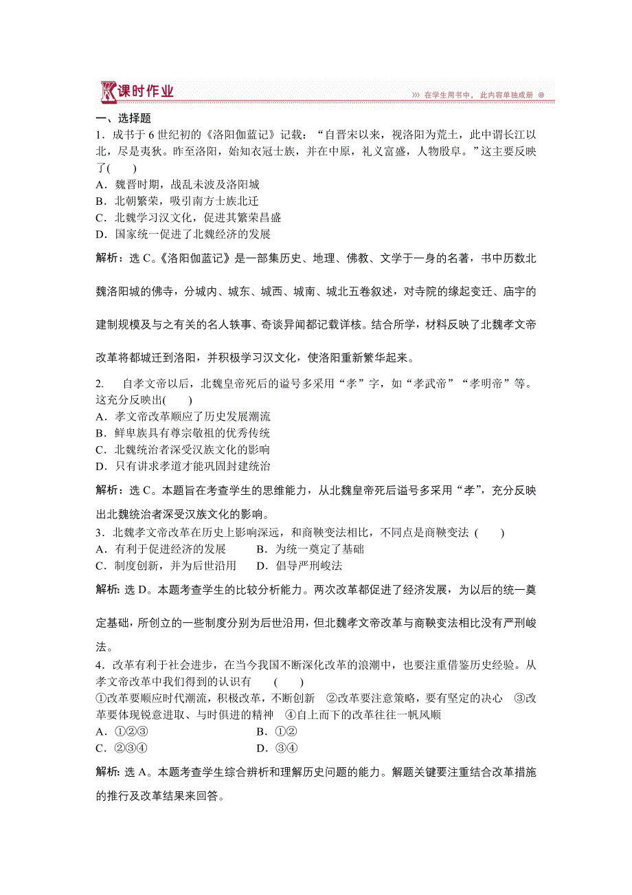 2017-2018历史人教版选修1 第三单元第3课 促进民族大融合 作业 WORD版含解析.doc_第1页