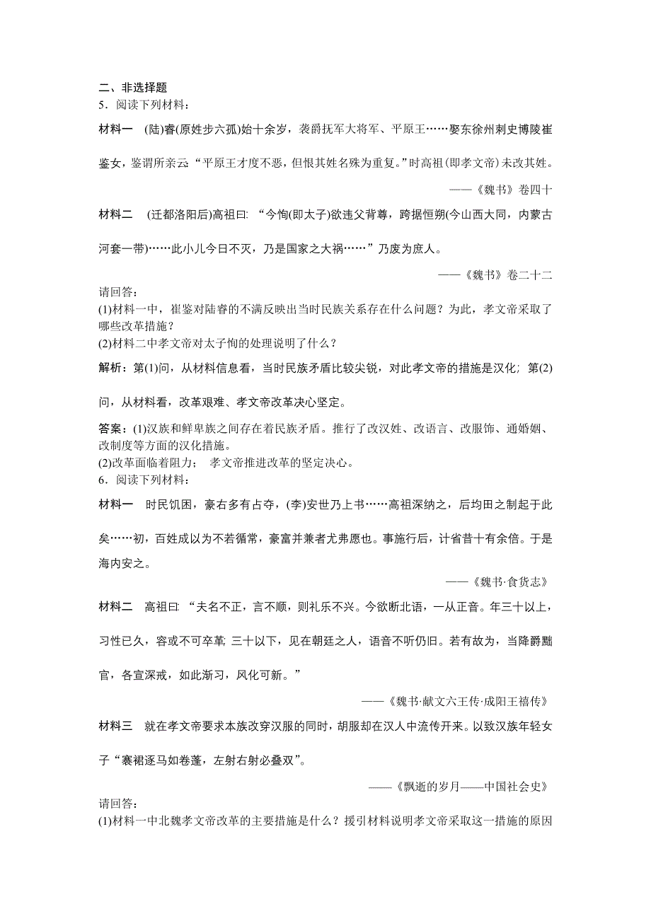 2017-2018历史人教版选修1 第三单元第3课 促进民族大融合 作业 WORD版含解析.doc_第2页