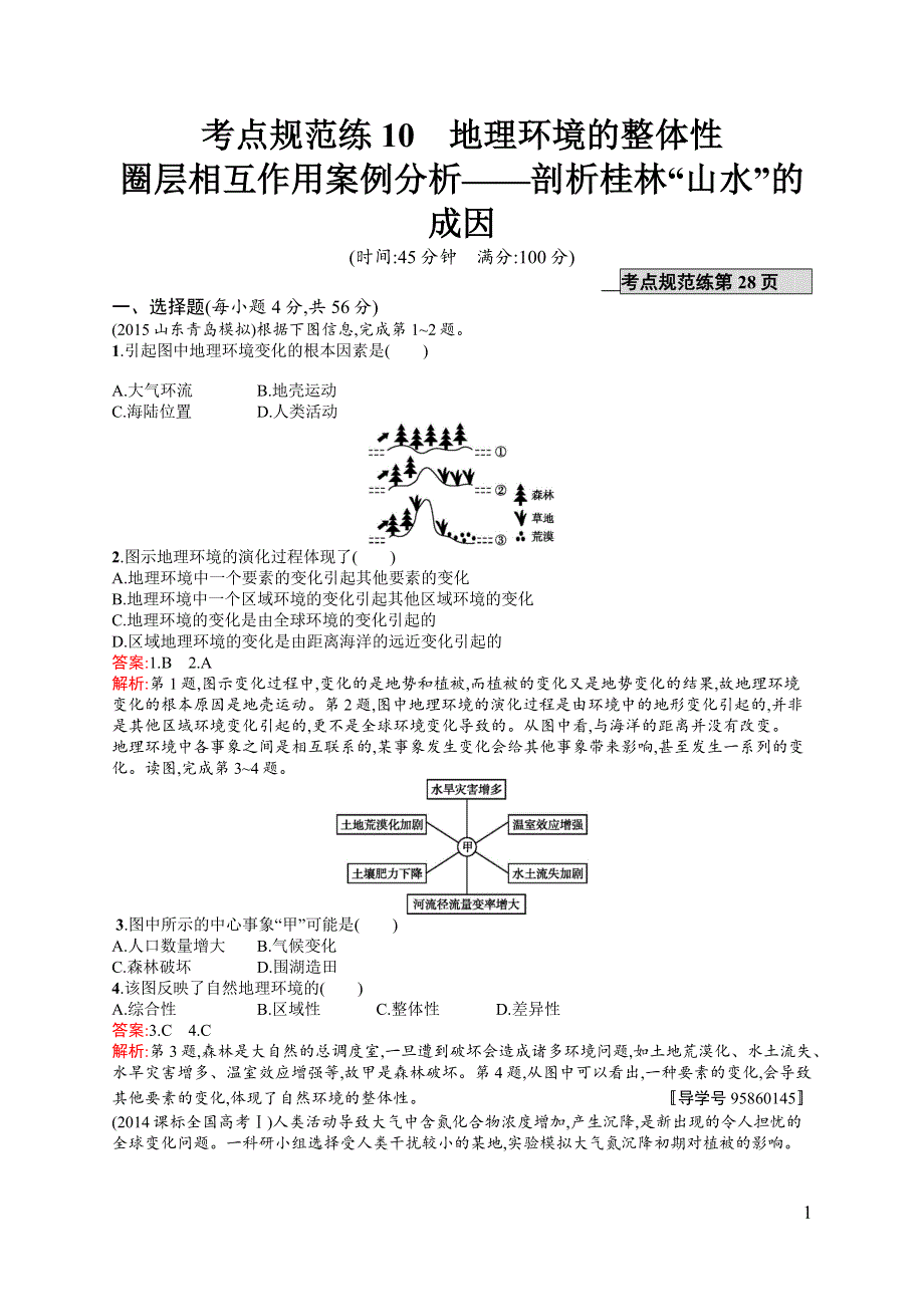 《高优指导》2017地理鲁教版一轮考点规范练10 地理环境的整体性　圈层相互作用案例分析 WORD版含解析.docx_第1页