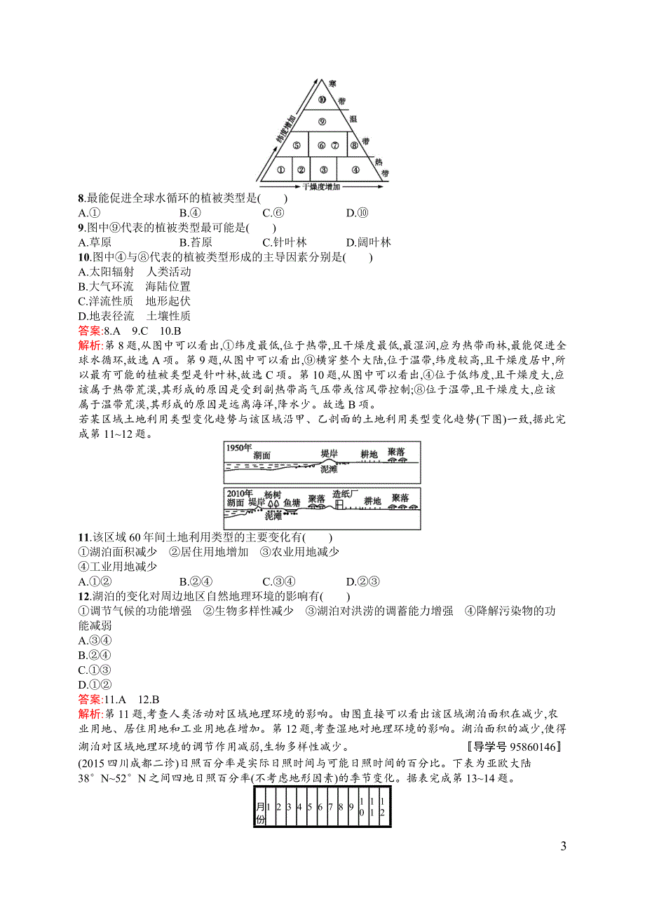 《高优指导》2017地理鲁教版一轮考点规范练10 地理环境的整体性　圈层相互作用案例分析 WORD版含解析.docx_第3页