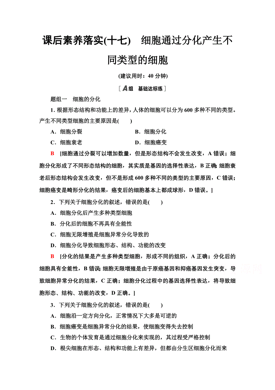 2021-2022学年新教材浙科版生物必修1课后作业：4-2　细胞通过分化产生不同类型的细胞 WORD版含解析.doc_第1页