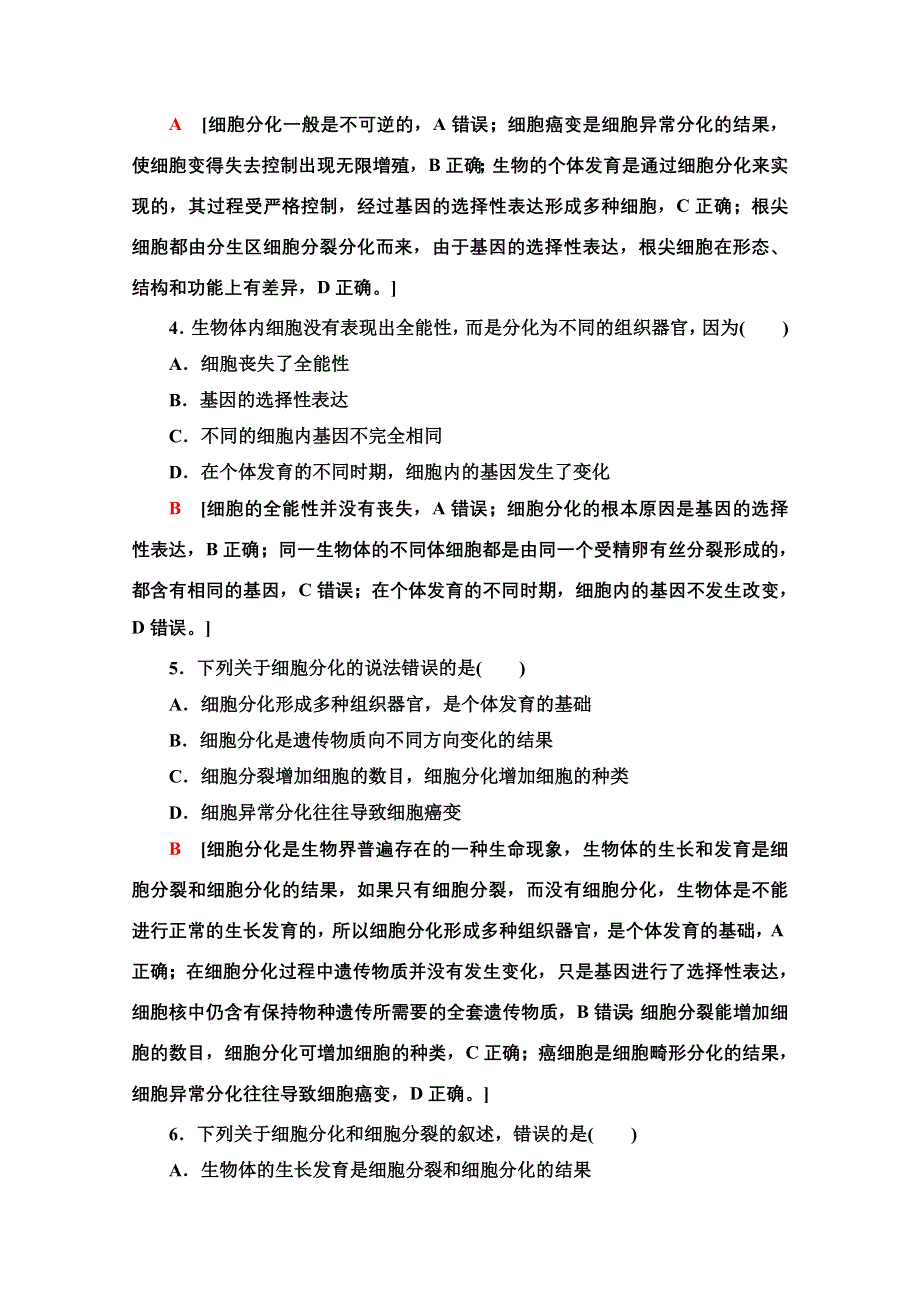 2021-2022学年新教材浙科版生物必修1课后作业：4-2　细胞通过分化产生不同类型的细胞 WORD版含解析.doc_第2页