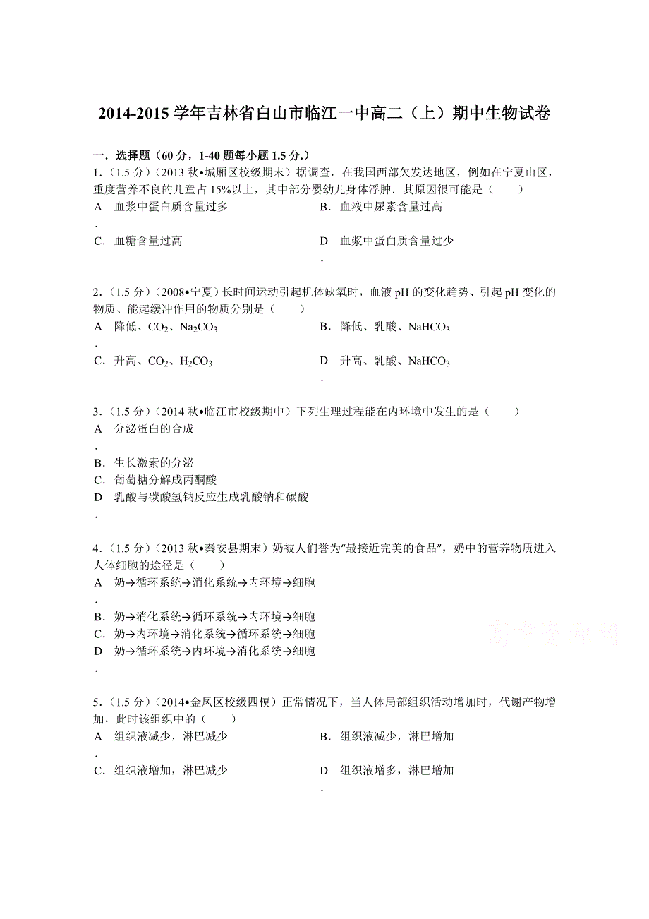 《解析》吉林省白山市临江一中2014-2015学年高二（上）期中生物试卷 WORD版含解析.doc_第1页