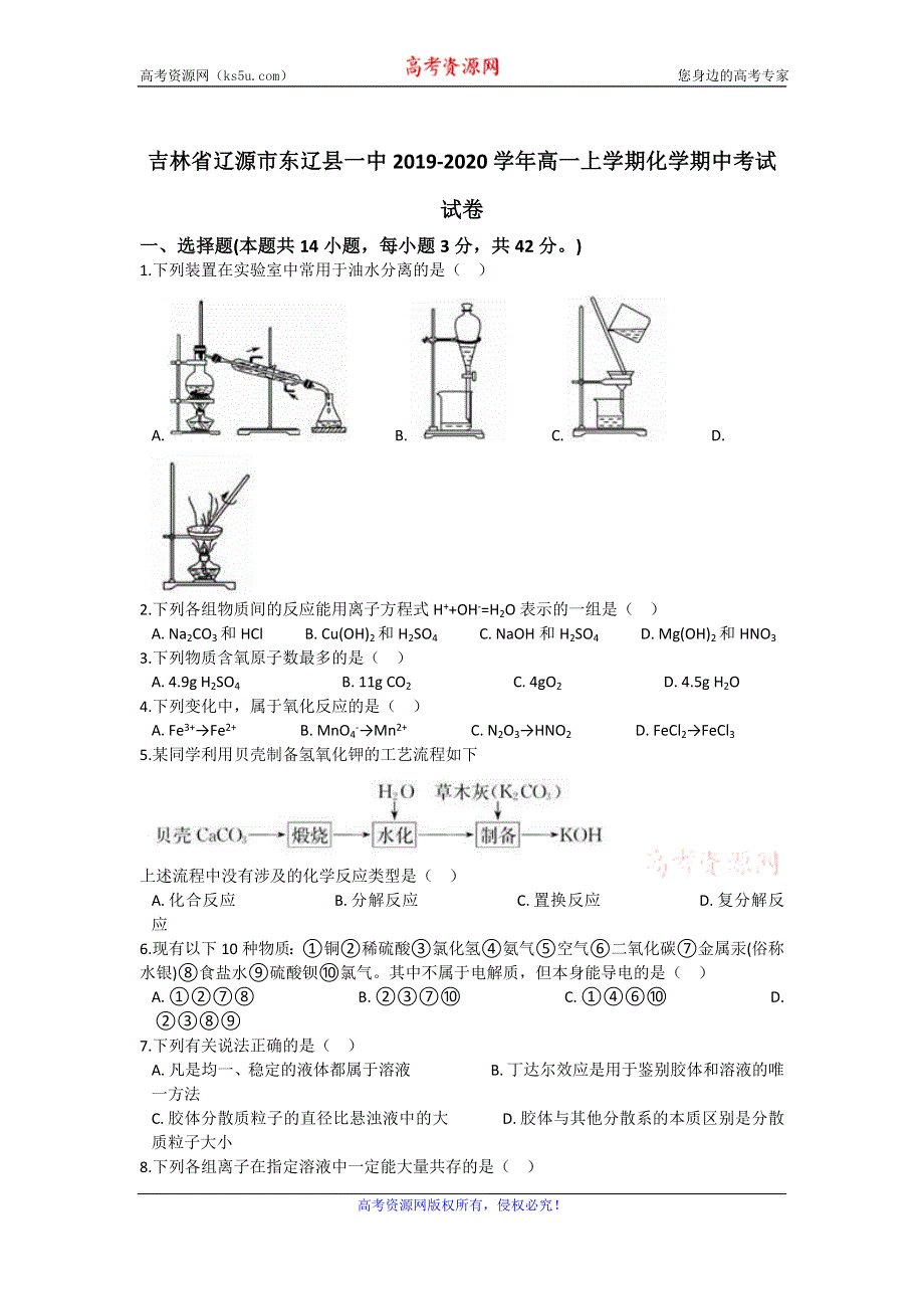 《解析》吉林省辽源市东辽县一中2019-2020学年高一上学期期中考试化学试题 WORD版含解析.doc_第1页