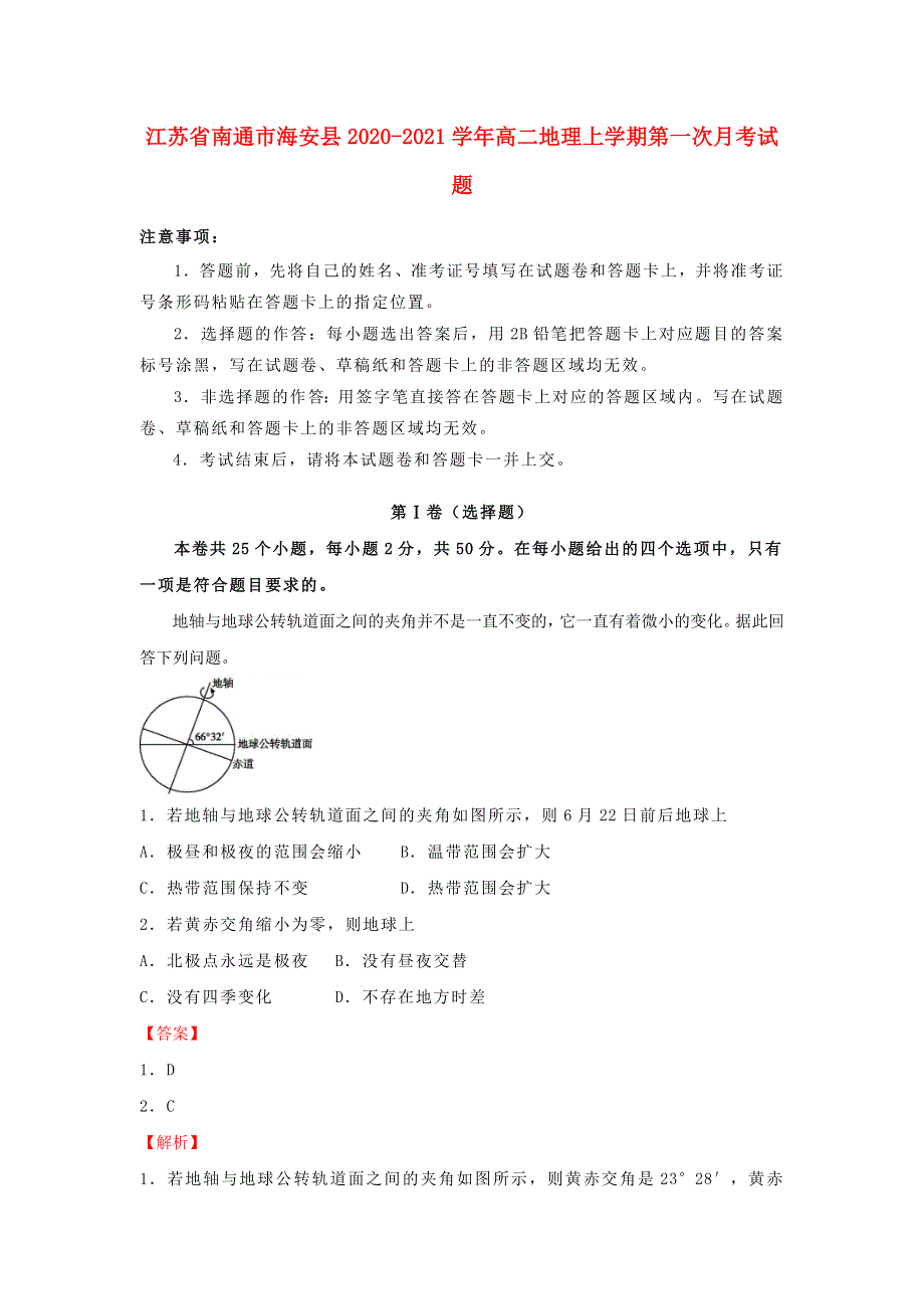 江苏省南通市海安县2020-2021学年高二地理上学期第一次月考试题.doc_第1页