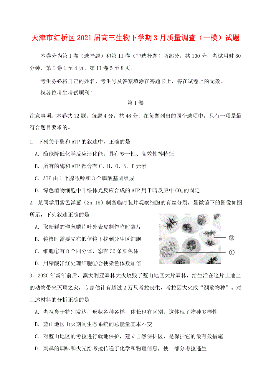 天津市红桥区2021届高三生物下学期3月质量调查（一模）试题.doc_第1页