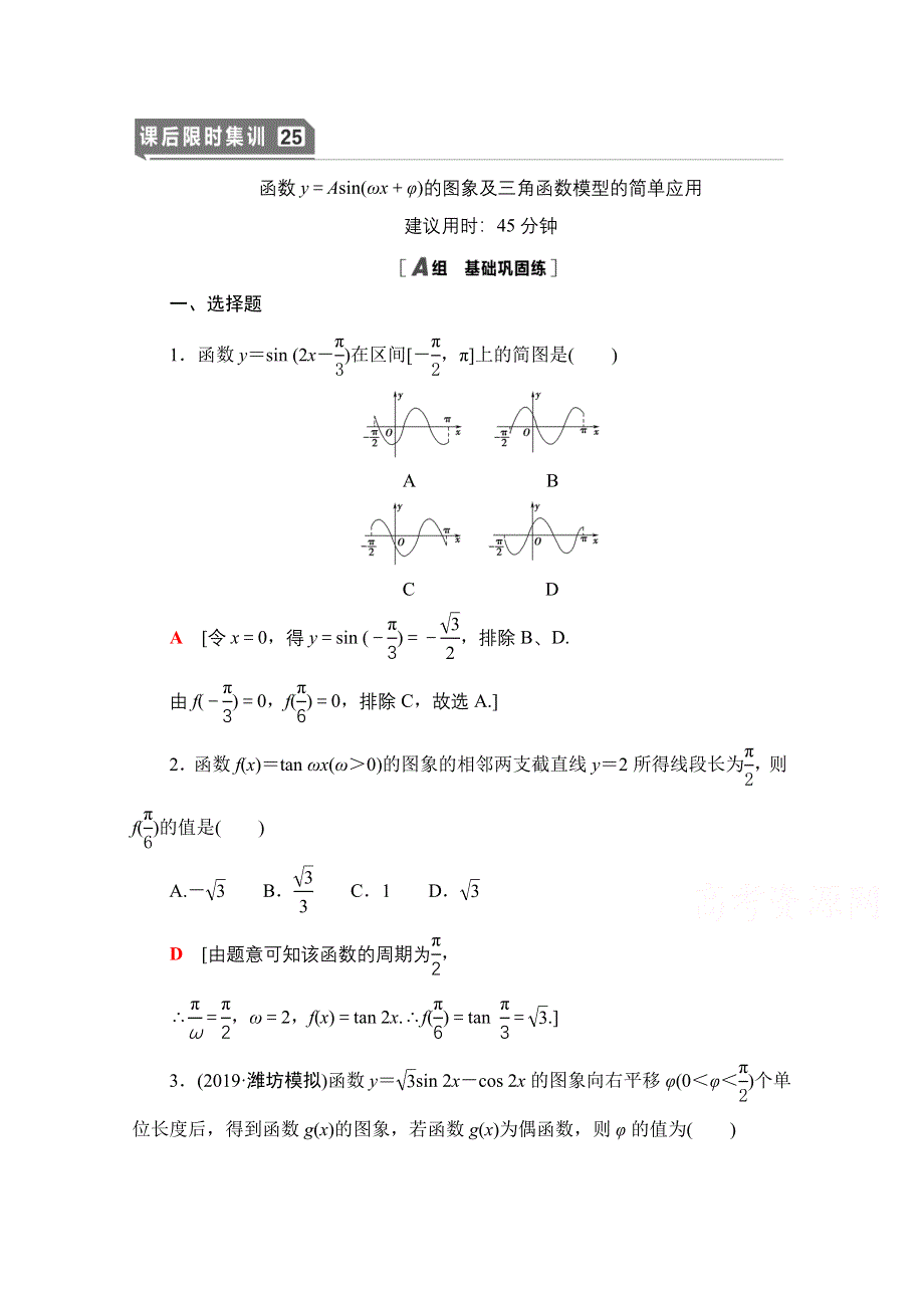 2021版新高考数学一轮课后限时集训25　函数Y＝ASIN（ΩX＋Φ）的图象及三角函数模型的简单应用 WORD版含解析.doc_第1页