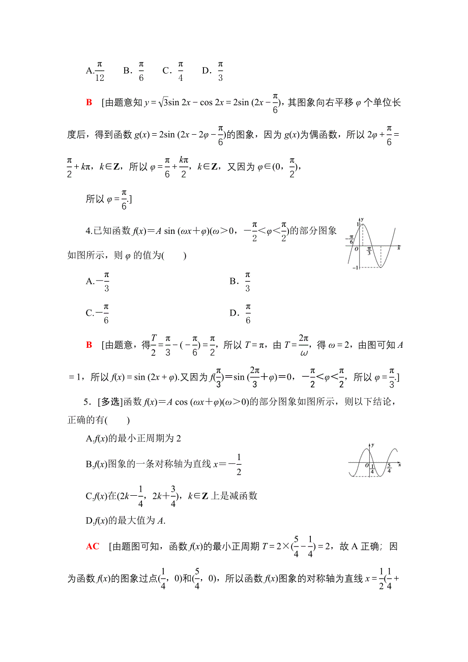 2021版新高考数学一轮课后限时集训25　函数Y＝ASIN（ΩX＋Φ）的图象及三角函数模型的简单应用 WORD版含解析.doc_第2页