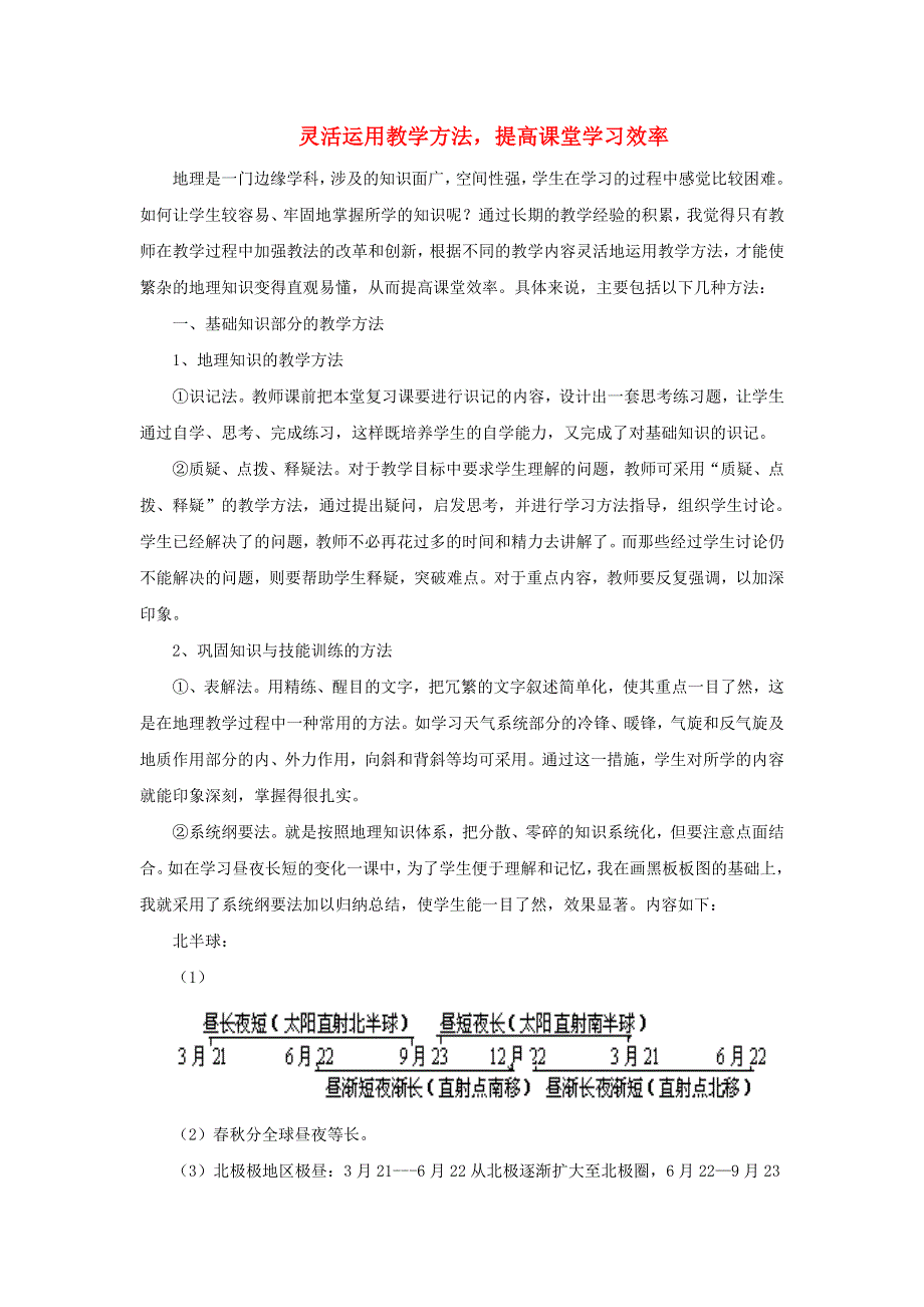 地理教学论文__灵活运用教学方法提高课堂学习效率.doc_第1页