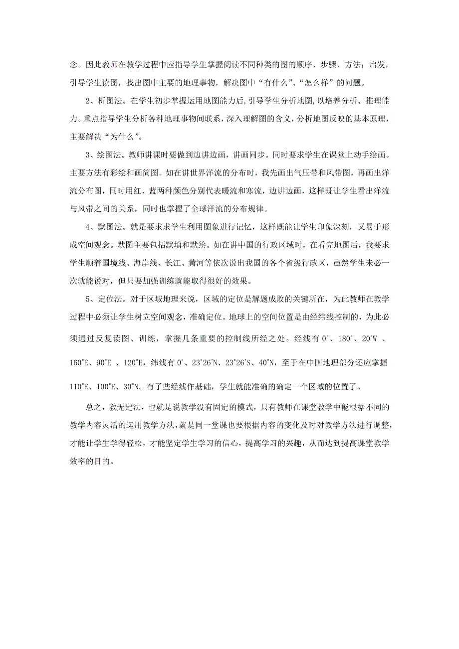 地理教学论文__灵活运用教学方法提高课堂学习效率.doc_第3页