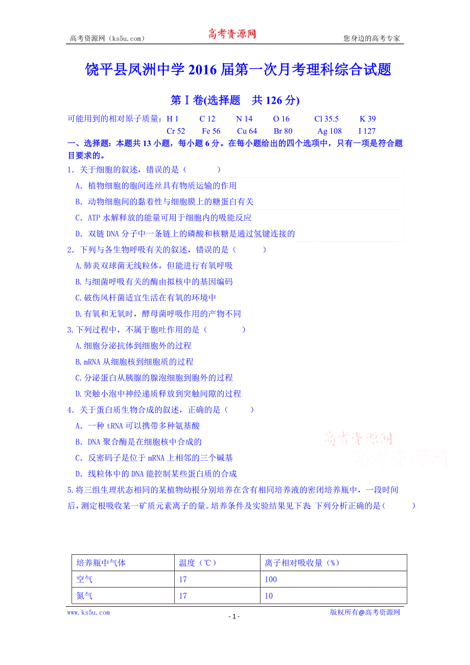 广东省潮州市饶平县凤洲中学2016届高三上学期第一次月考理科综合 WORD版含答案.doc_第1页