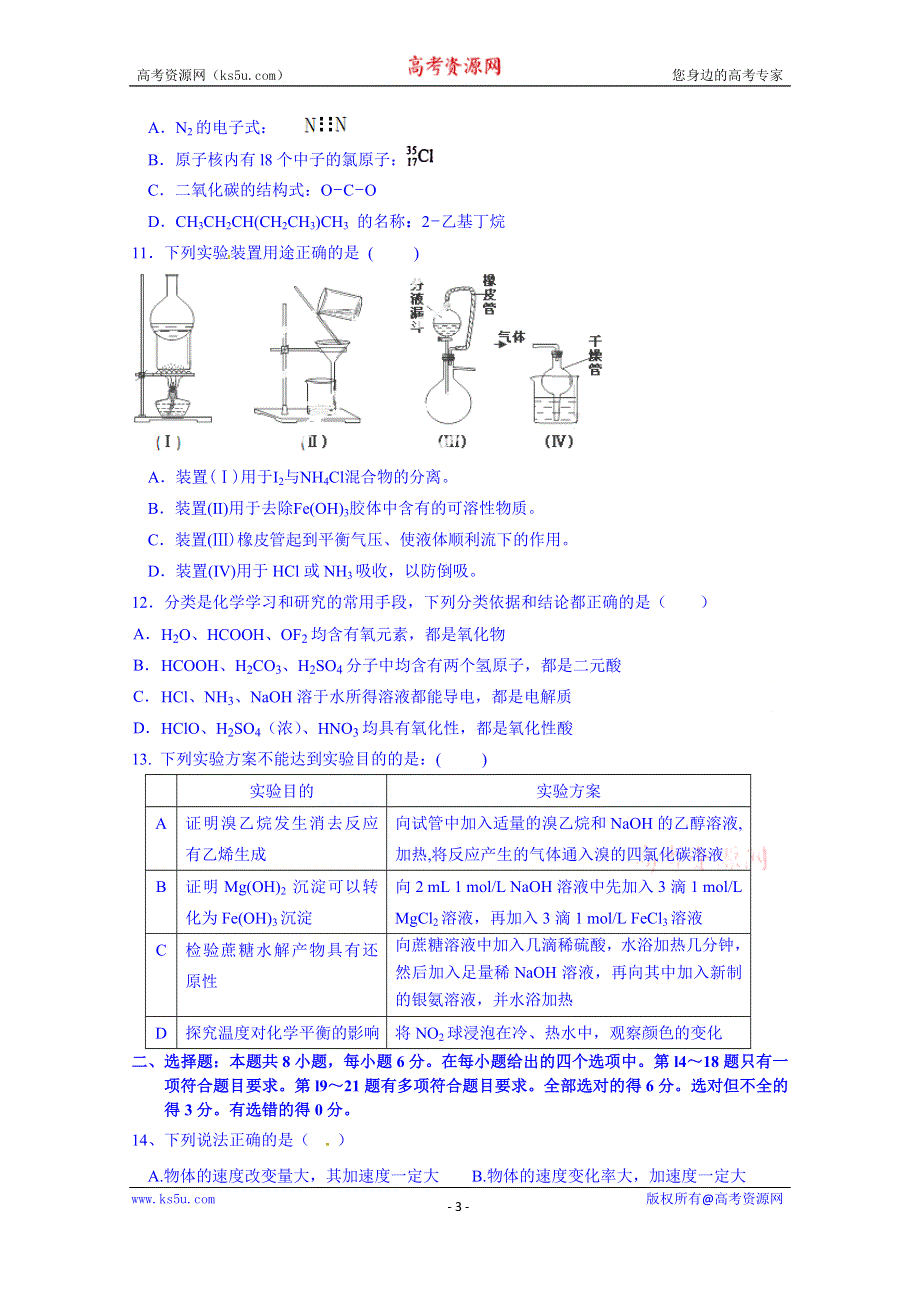 广东省潮州市饶平县凤洲中学2016届高三上学期第一次月考理科综合 WORD版含答案.doc_第3页