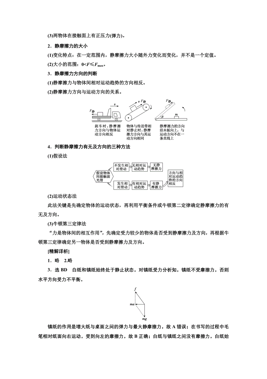 2022高三新高考物理一轮人教版学案：第二章 第2课时　摩擦力 WORD版含解析.doc_第2页