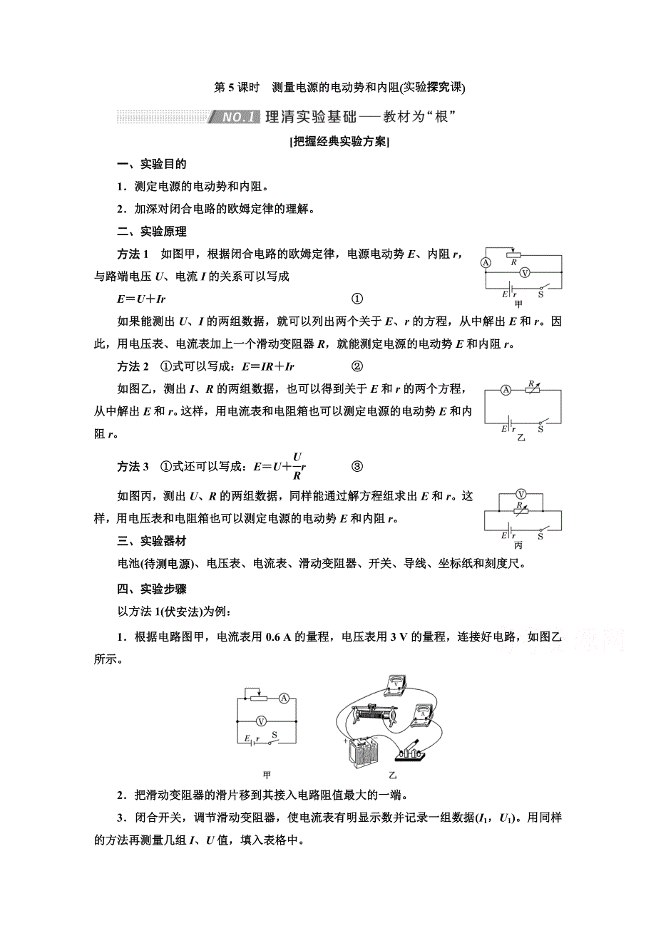 2022高三新高考物理一轮人教版学案：第八章 第5课时　测量电源的电动势和内阻 WORD版含解析.doc_第1页