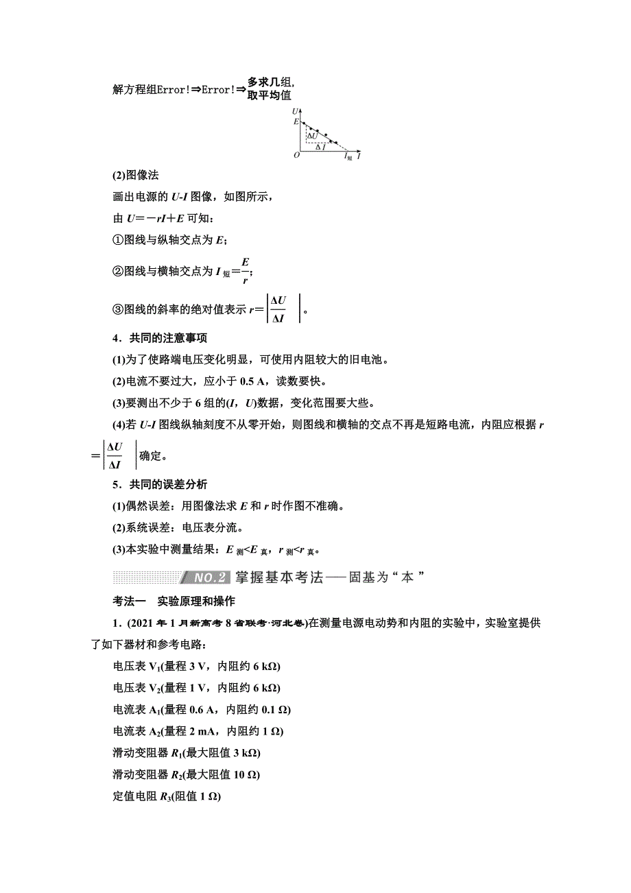 2022高三新高考物理一轮人教版学案：第八章 第5课时　测量电源的电动势和内阻 WORD版含解析.doc_第3页