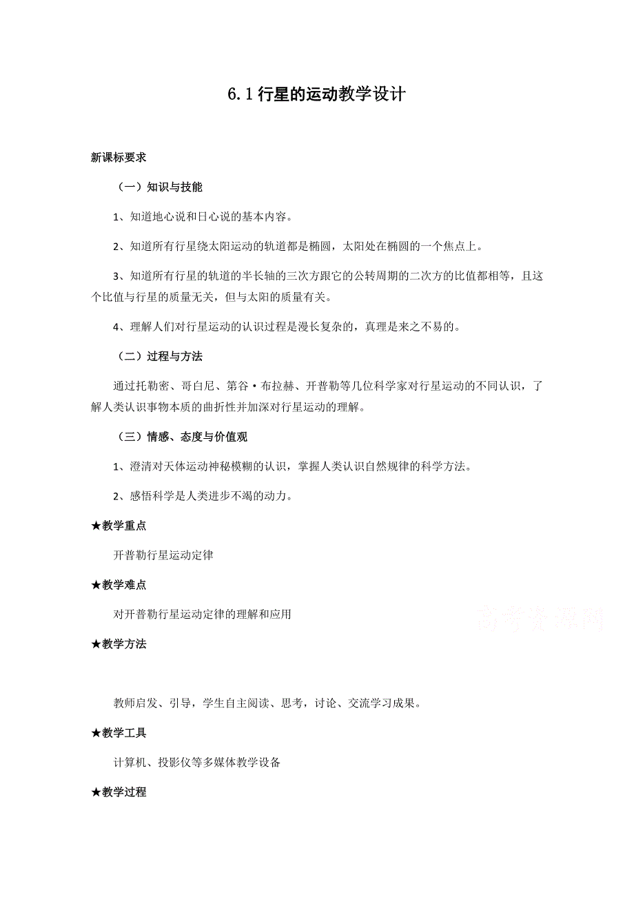 2020-2021学年物理人教版必修二教学教案：6-1-行星运动 （1） WORD版含答案.doc_第1页