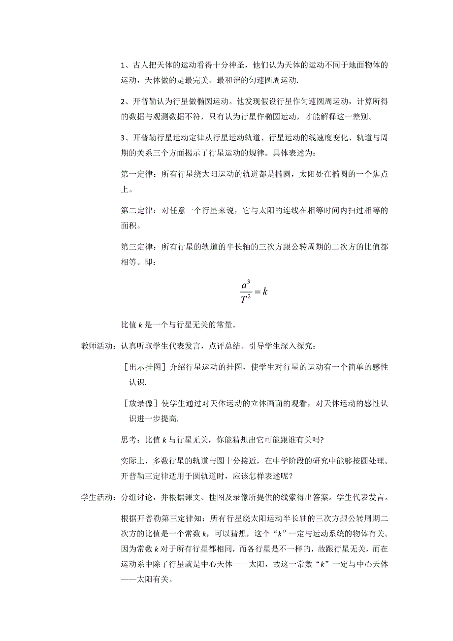 2020-2021学年物理人教版必修二教学教案：6-1-行星运动 （1） WORD版含答案.doc_第3页