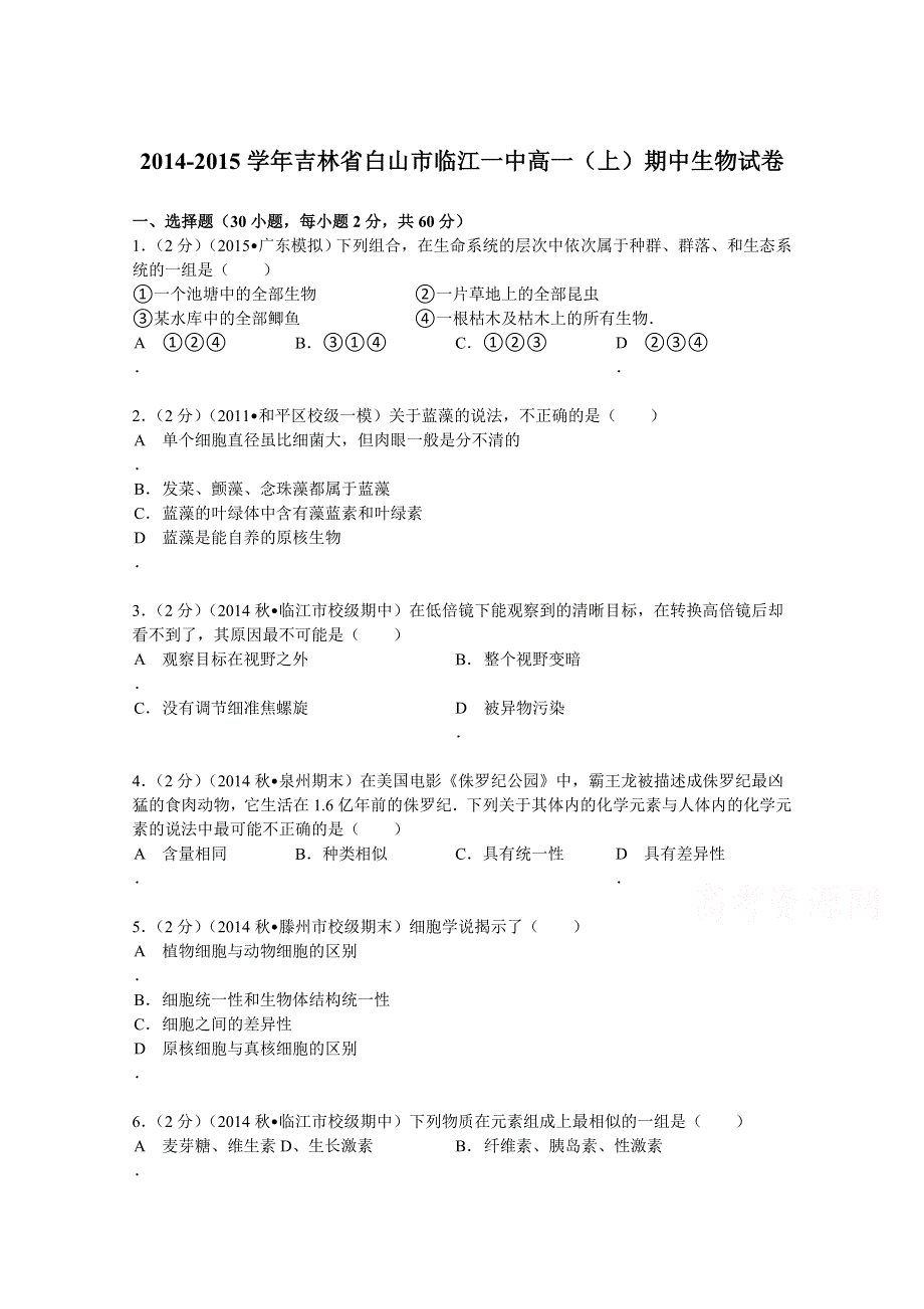 《解析》吉林省白山市临江一中2014-2015学年高一（上）期中生物试卷 WORD版含解析.doc_第1页