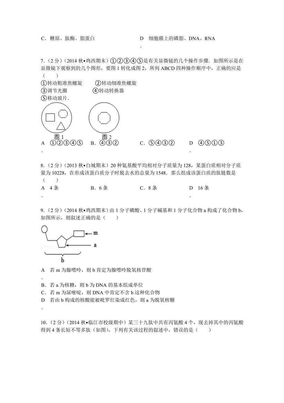 《解析》吉林省白山市临江一中2014-2015学年高一（上）期中生物试卷 WORD版含解析.doc_第2页