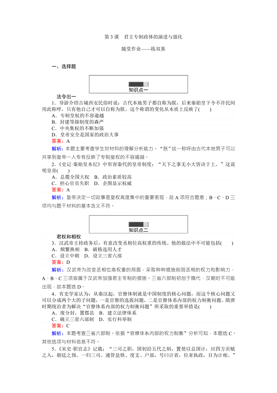 2017-2018人民版高中历史必修一随堂作业 课后作业1-3 君主专制政体的演进与强化 WORD版含解析.doc_第1页