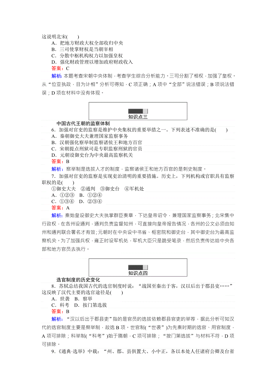 2017-2018人民版高中历史必修一随堂作业 课后作业1-3 君主专制政体的演进与强化 WORD版含解析.doc_第2页