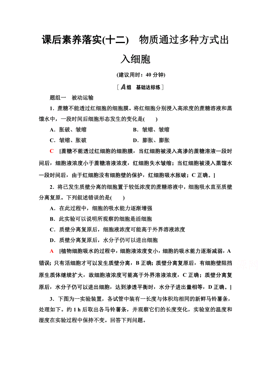 2021-2022学年新教材浙科版生物必修1课后作业：3-3　物质通过多种方式出入细胞 WORD版含解析.doc_第1页