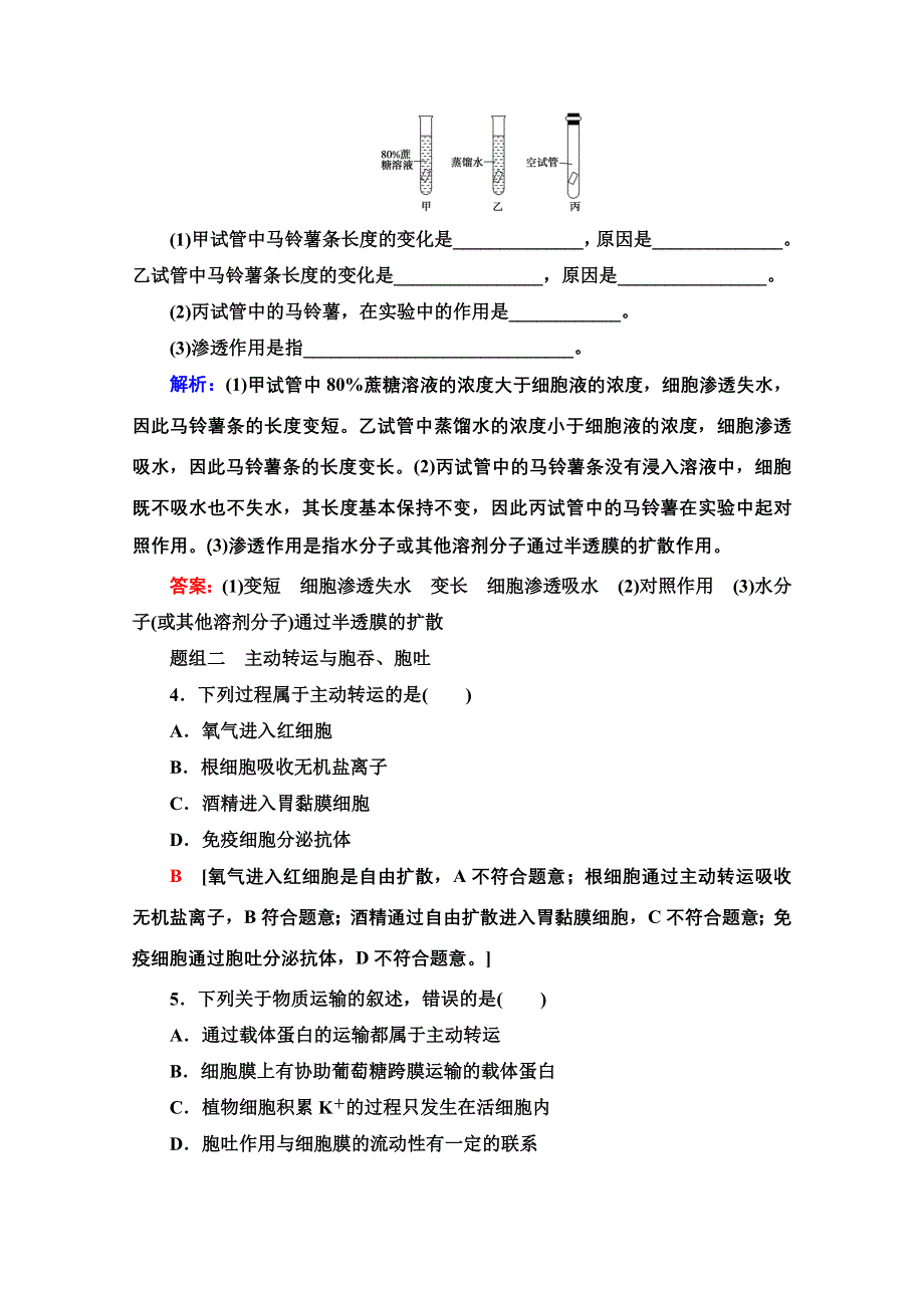 2021-2022学年新教材浙科版生物必修1课后作业：3-3　物质通过多种方式出入细胞 WORD版含解析.doc_第2页