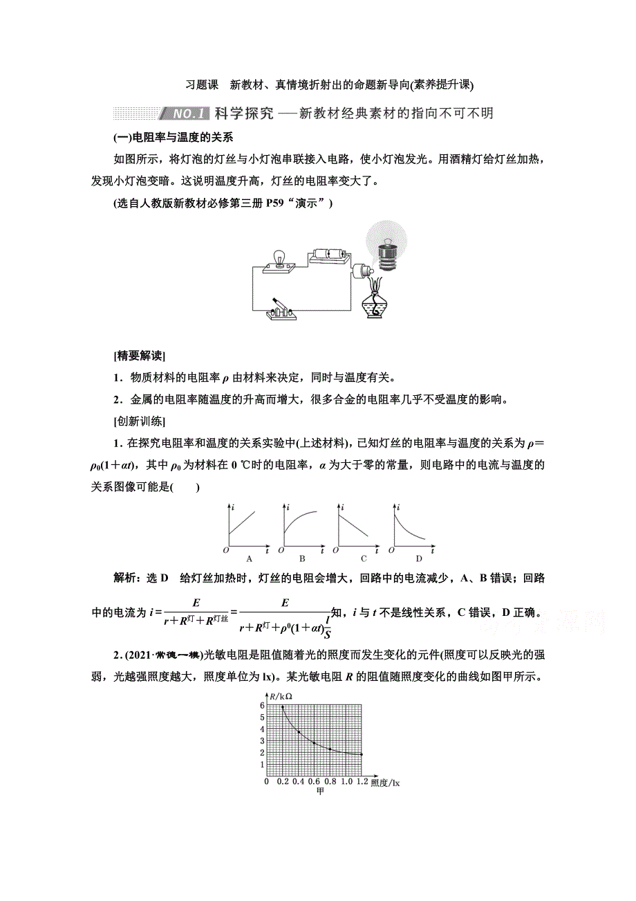 2022高三新高考物理一轮人教版学案：第八章 习题课　新教材、真情境折射出的命题新导向 WORD版含解析.doc_第1页