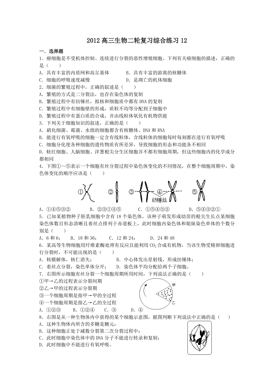 2012高三生物二轮复习综合练习12.doc_第1页