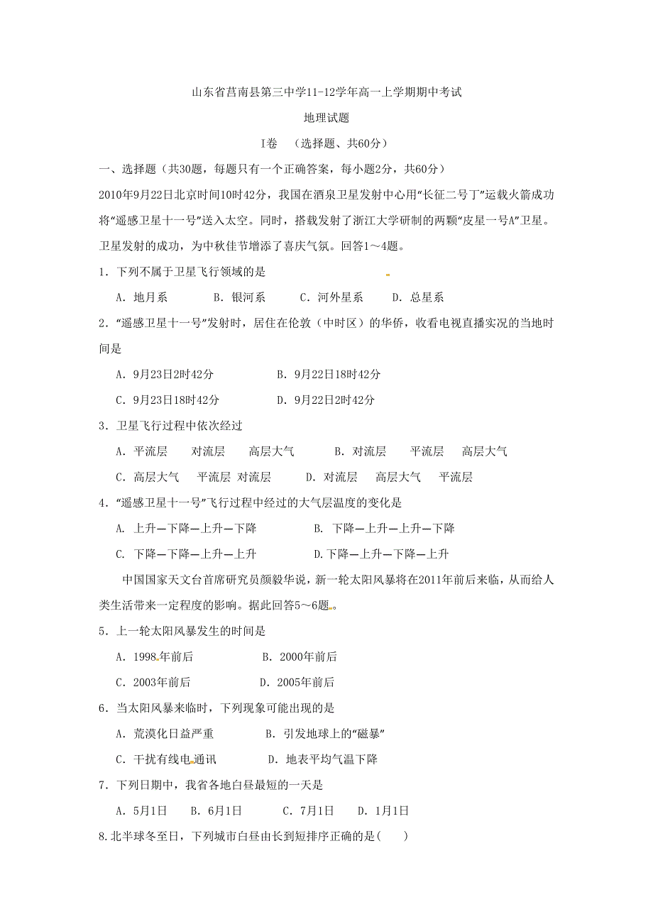 山东省莒南县第三中学11-12学年高一上学期期中考试（地理）.doc_第1页