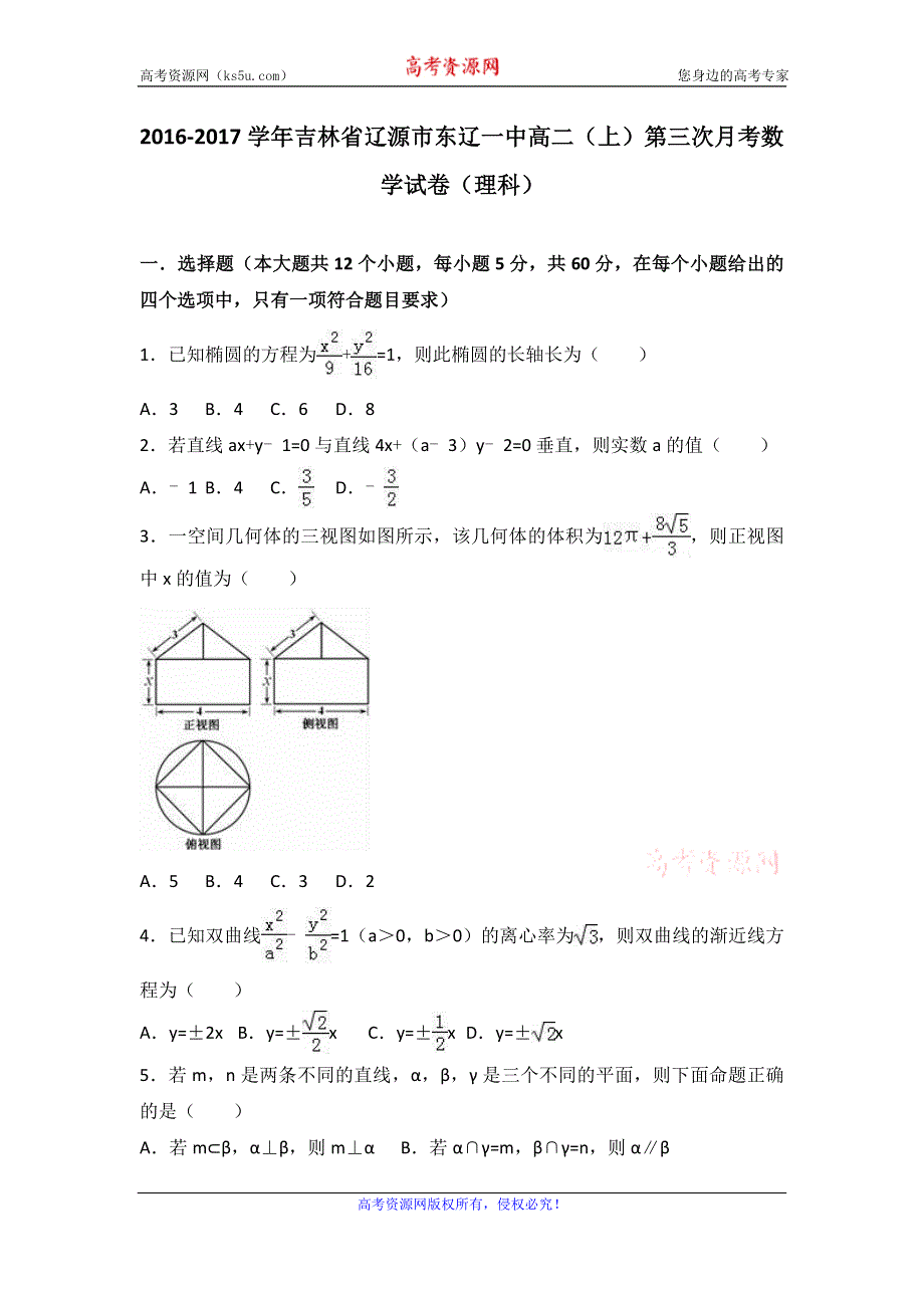 《解析》吉林省辽源市东辽一中2016-2017学年高二上学期第三次月考数学试卷（理科） WORD版含解析.doc_第1页