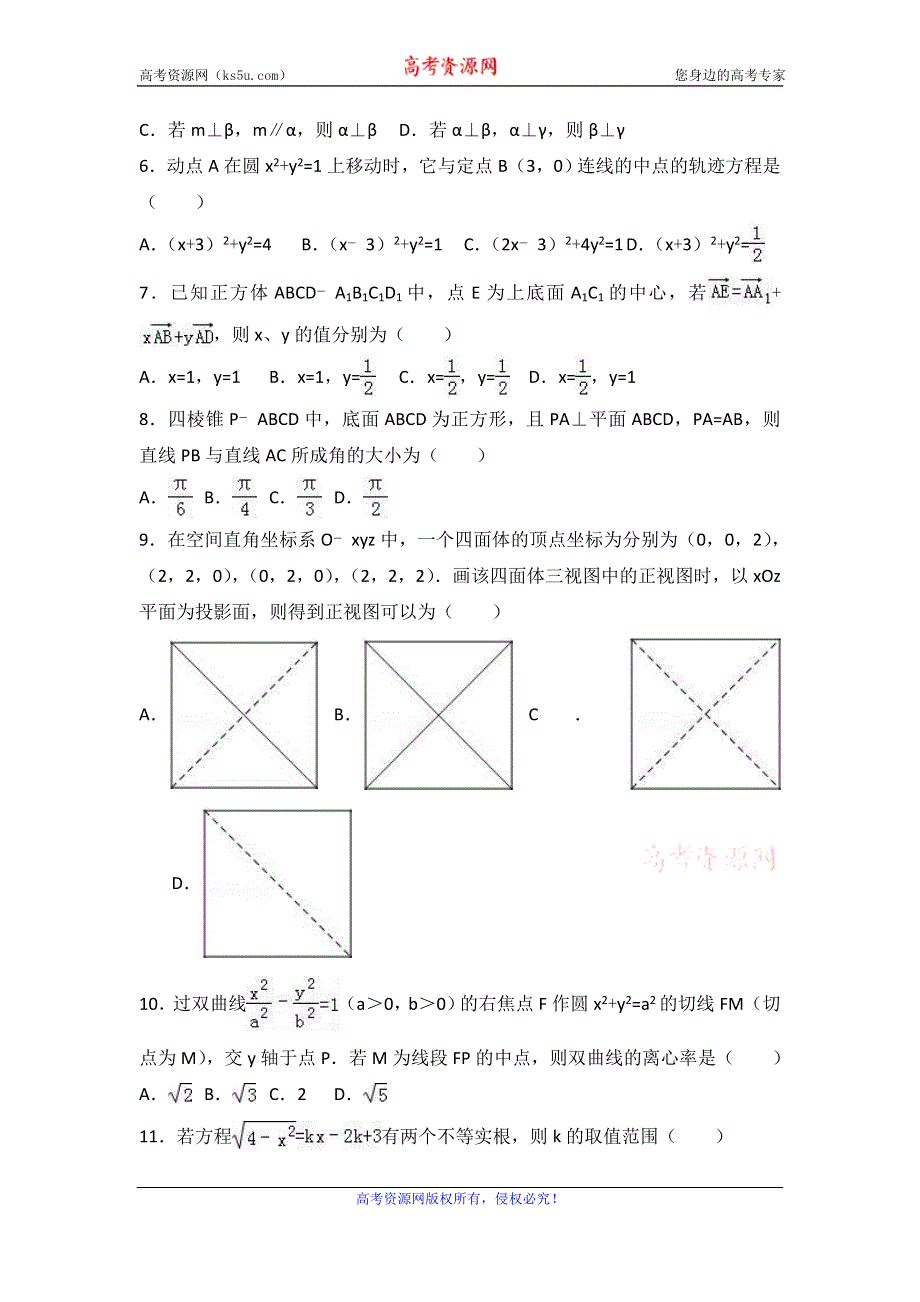 《解析》吉林省辽源市东辽一中2016-2017学年高二上学期第三次月考数学试卷（理科） WORD版含解析.doc_第2页