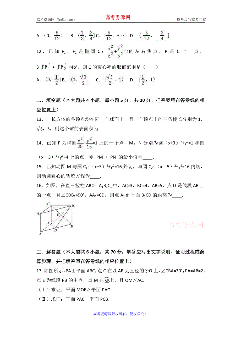 《解析》吉林省辽源市东辽一中2016-2017学年高二上学期第三次月考数学试卷（理科） WORD版含解析.doc_第3页