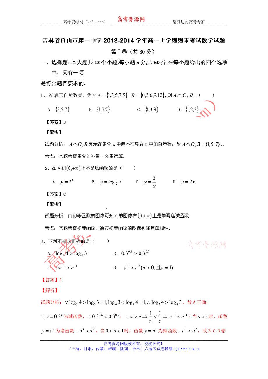 《解析》吉林省白山市第一中学2013-2014学年高一上学期期末考试数学试题WORD版含解析.doc_第1页