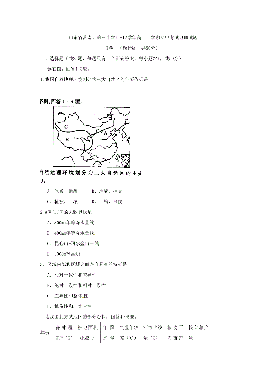 山东省莒南县第三中学11-12学年高二上学期期中考试（地理）.doc_第1页