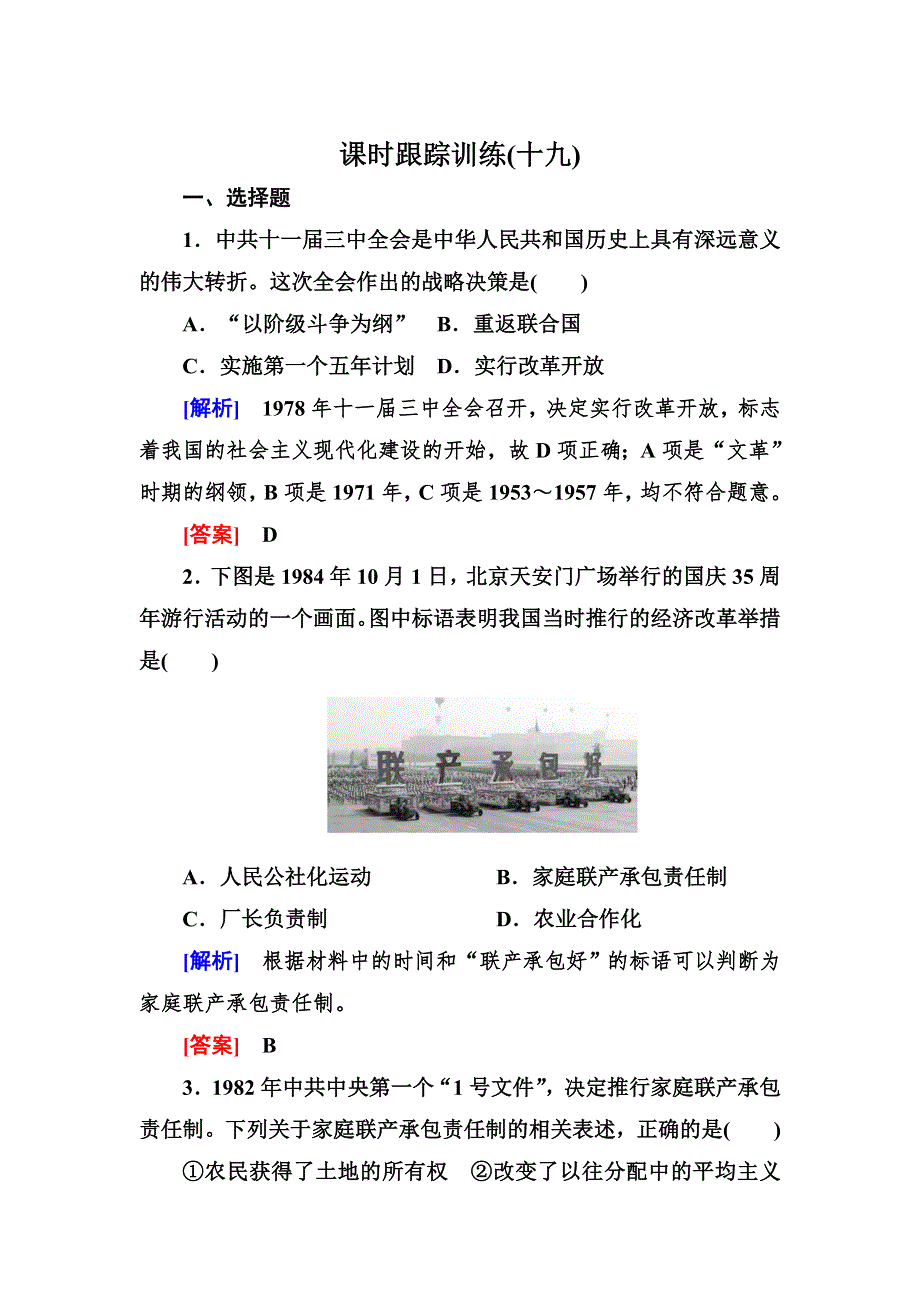 2019-2020学年岳麓版高中历史必修二课时跟踪训练19 经济体制改革 WORD版含解析.doc_第1页