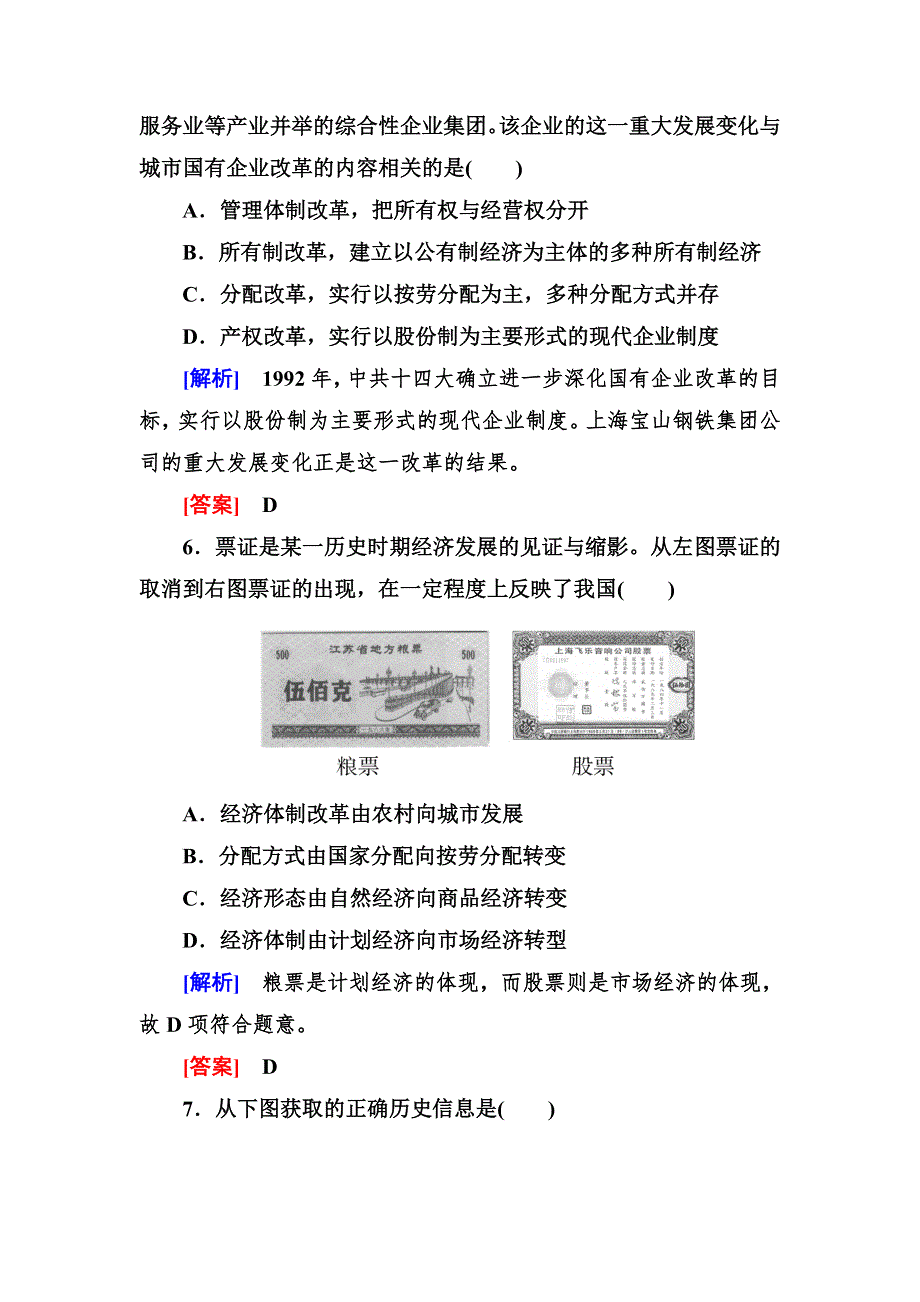 2019-2020学年岳麓版高中历史必修二课时跟踪训练19 经济体制改革 WORD版含解析.doc_第3页