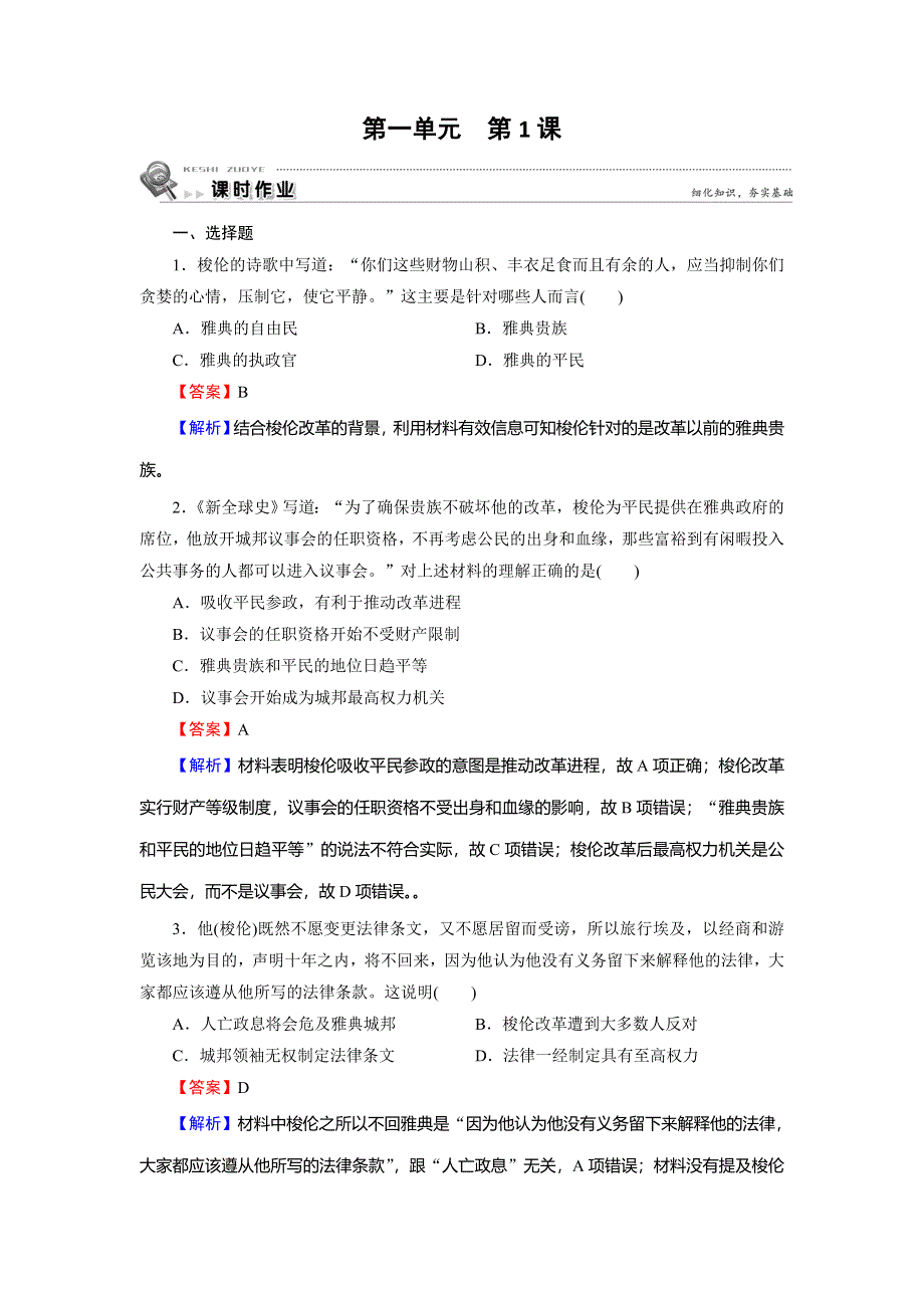 2019-2020学年岳麓版高中历史选修一课时训练：第1单元 古代历史上的改革（上） 第1课 WORD版含解析.doc_第1页