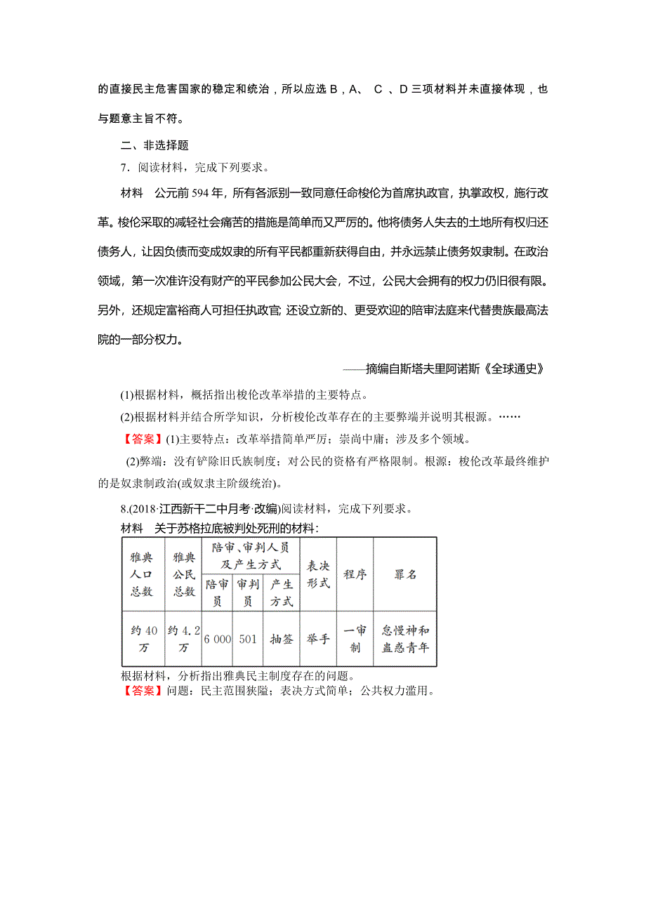 2019-2020学年岳麓版高中历史选修一课时训练：第1单元 古代历史上的改革（上） 第1课 WORD版含解析.doc_第3页