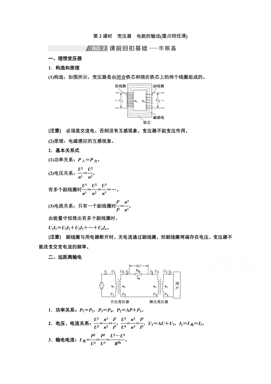 2022高三新高考物理一轮人教版学案：第十一章 第2课时　变压器　电能的输送 WORD版含解析.doc_第1页