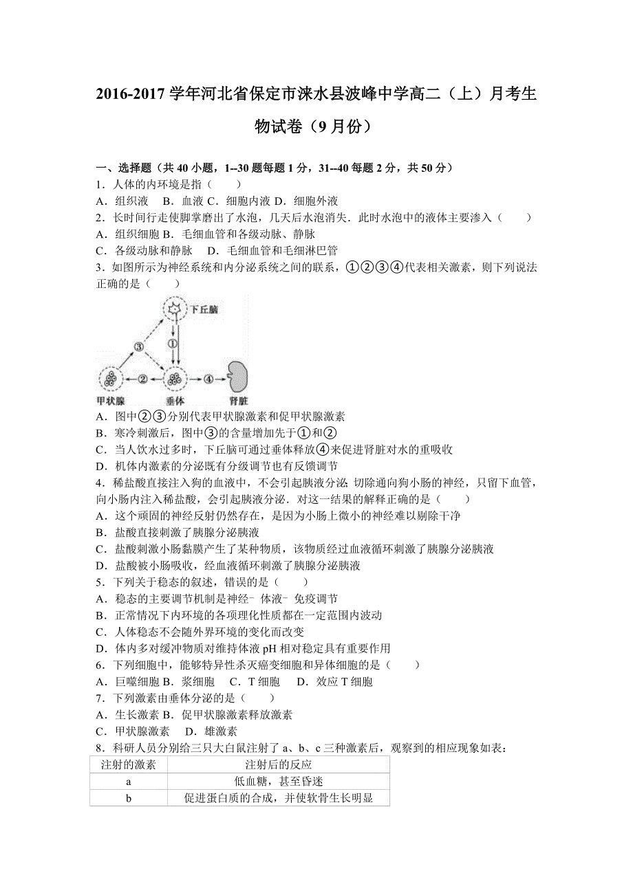 河北省保定市涞水县波峰中学2016-2017学年高二上学期月考生物试卷（9月份） WORD版含解析.doc_第1页