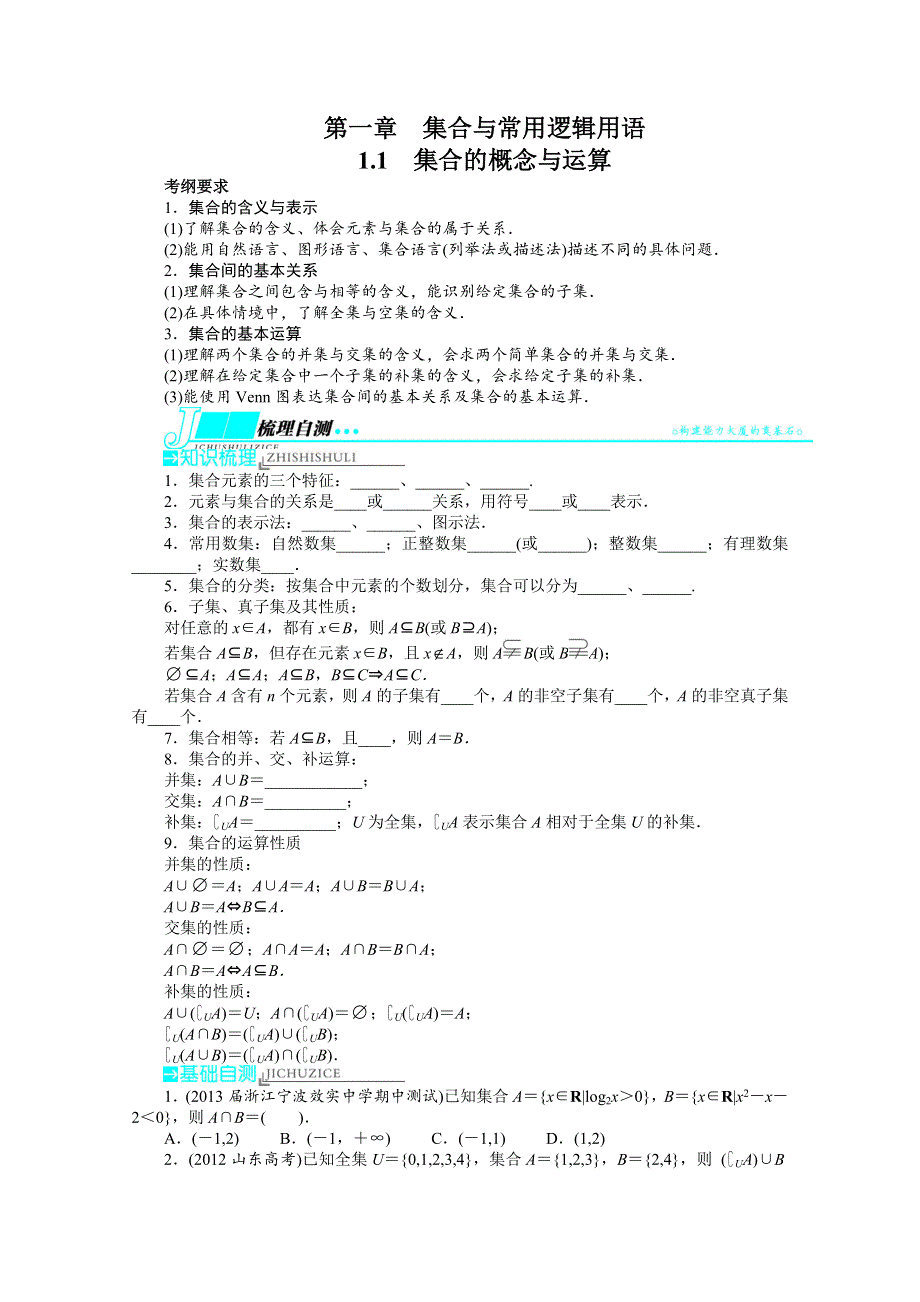 2014届高考数学（浙江专用）一轮复习学案：第一章集合与常用逻辑用语1.doc_第1页