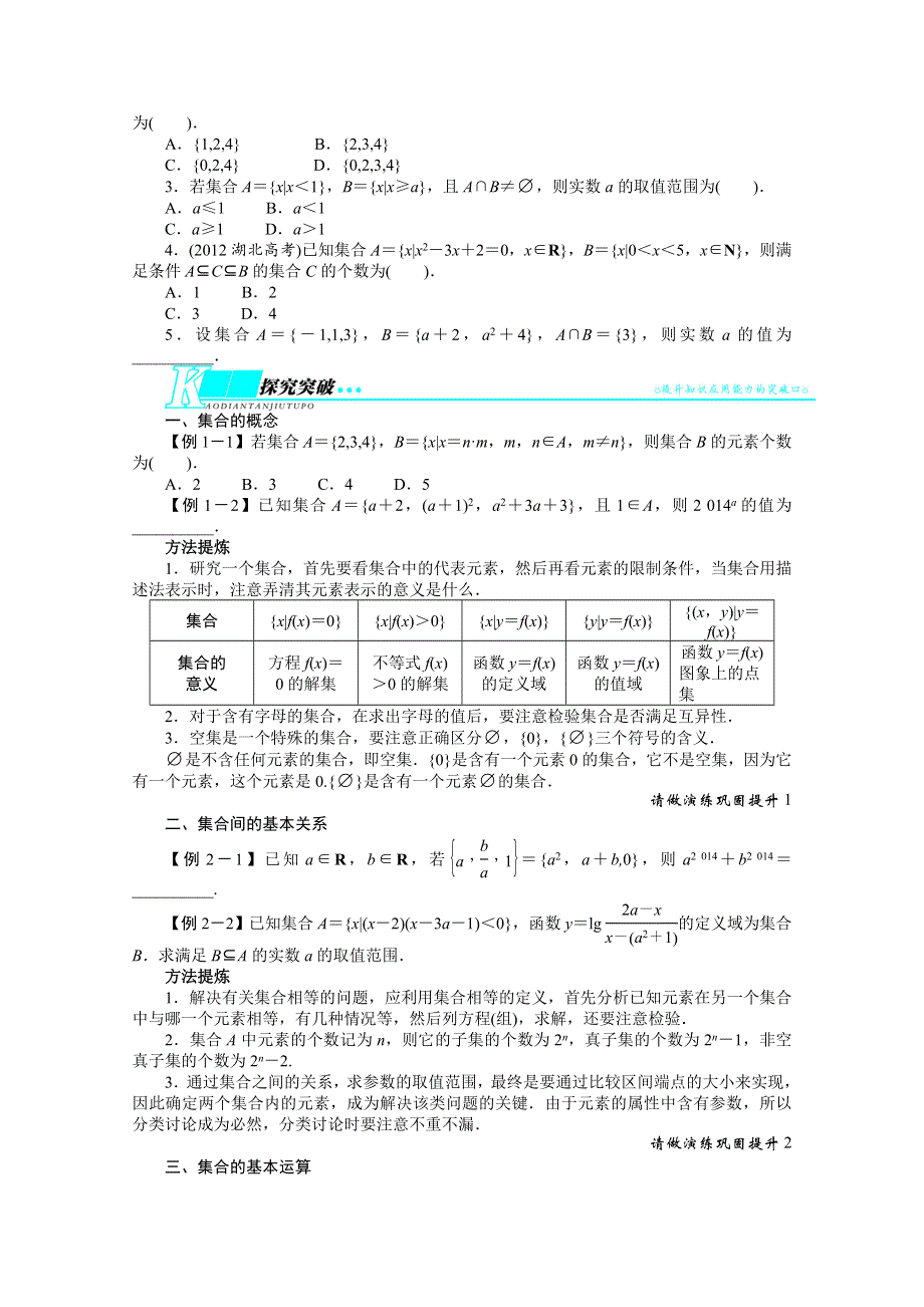 2014届高考数学（浙江专用）一轮复习学案：第一章集合与常用逻辑用语1.doc_第2页