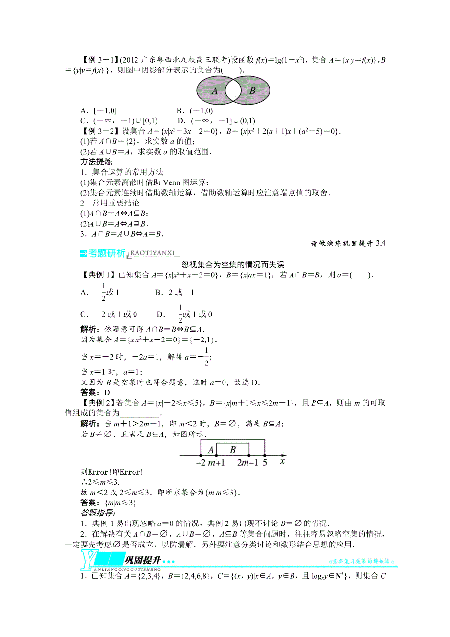 2014届高考数学（浙江专用）一轮复习学案：第一章集合与常用逻辑用语1.doc_第3页