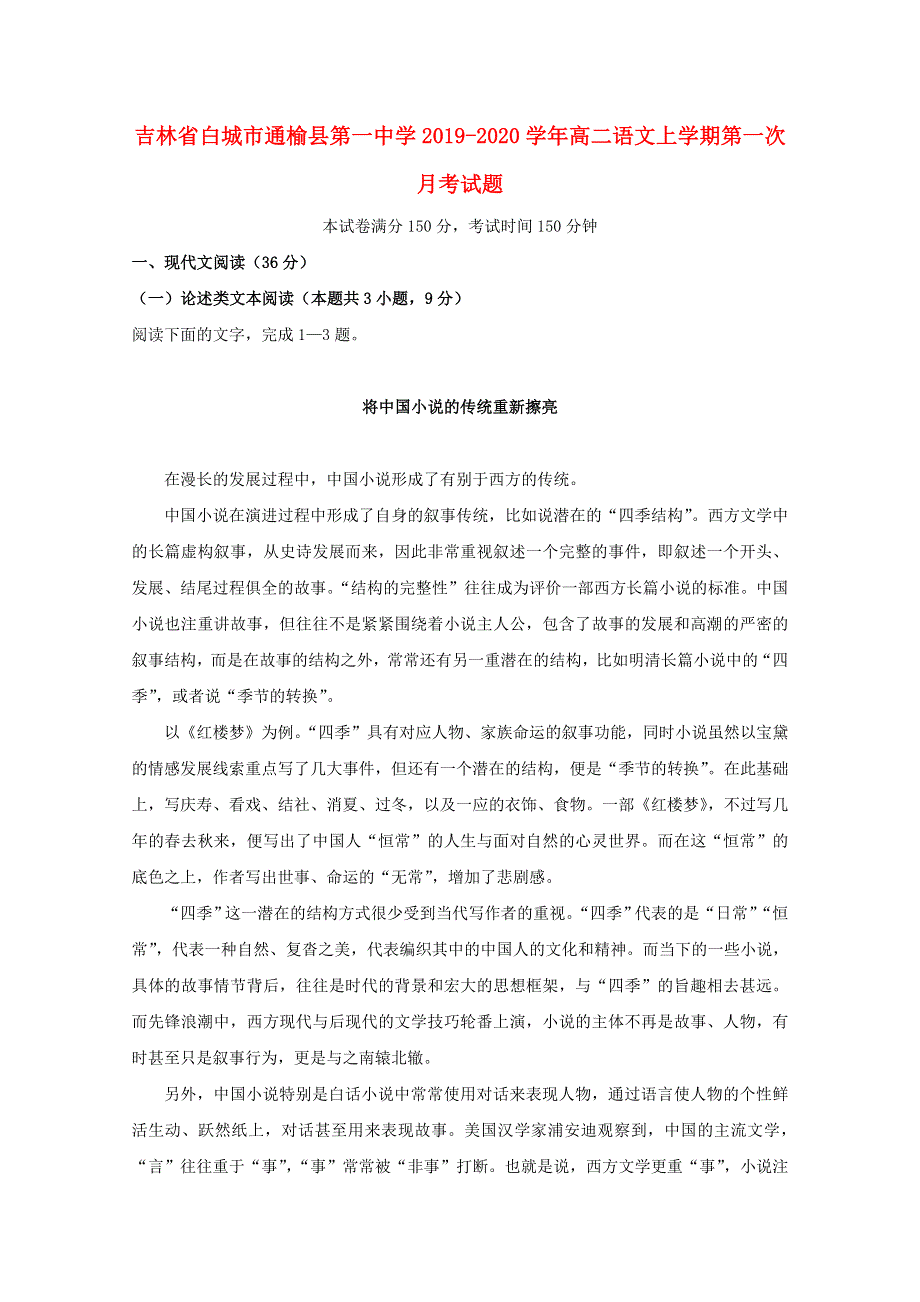 吉林省白城市通榆县第一中学2019-2020学年高二语文上学期第一次月考试题.doc_第1页